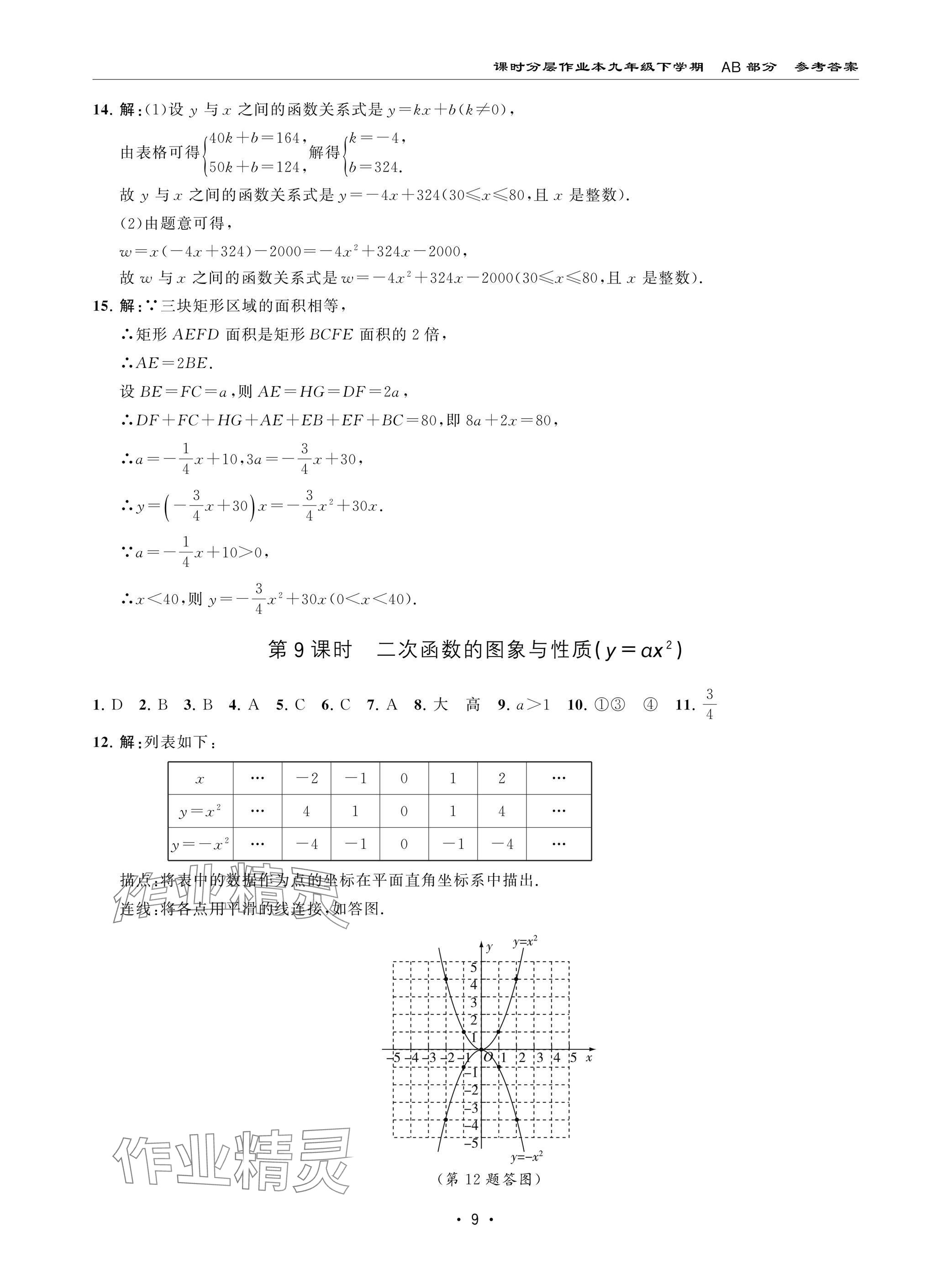 2025年课时分层作业本九年级数学下册北师大版 参考答案第9页