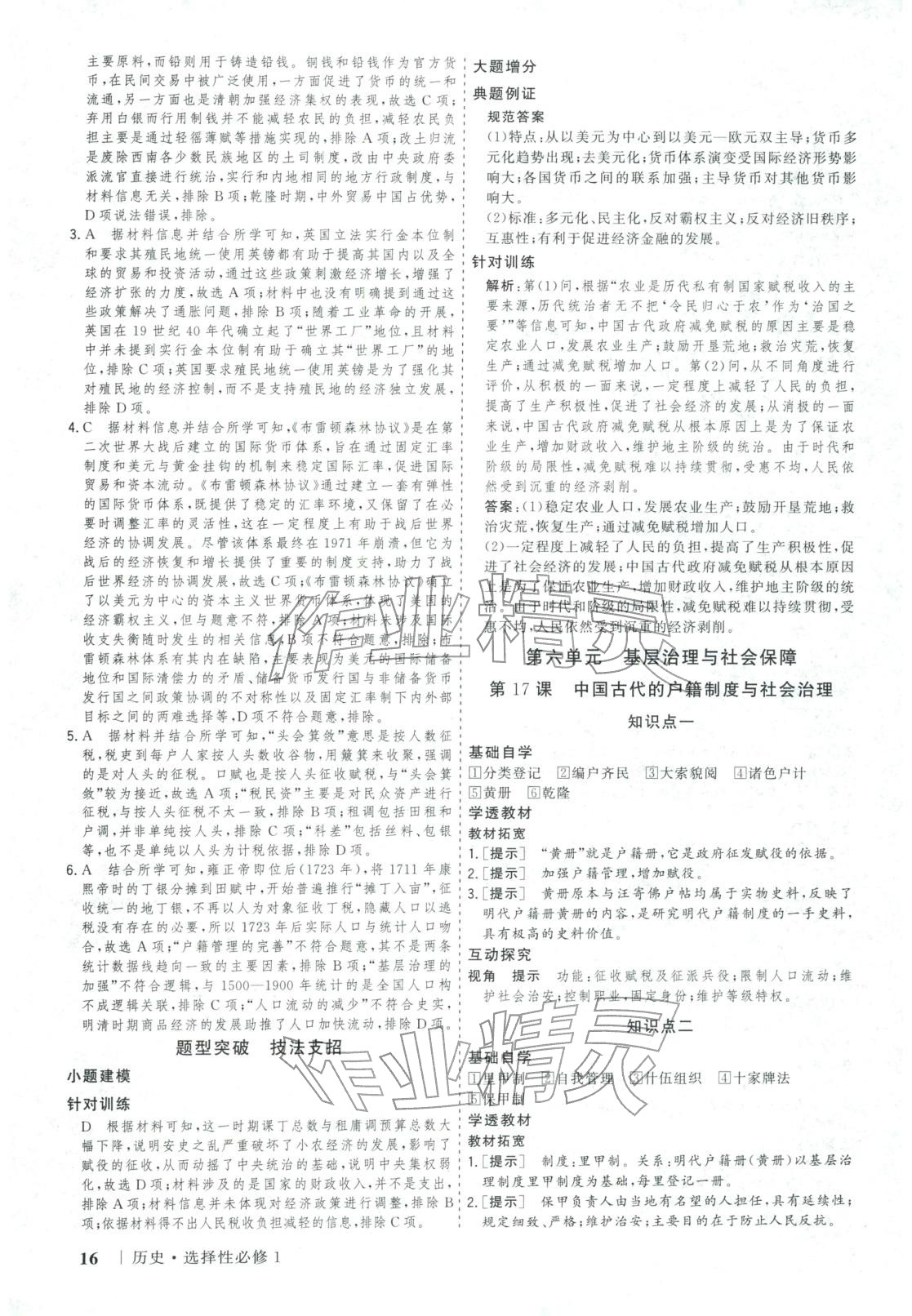 2025年新高考领航一线课堂高中历史选择性必修第一册广西专版&nbsp;第16页