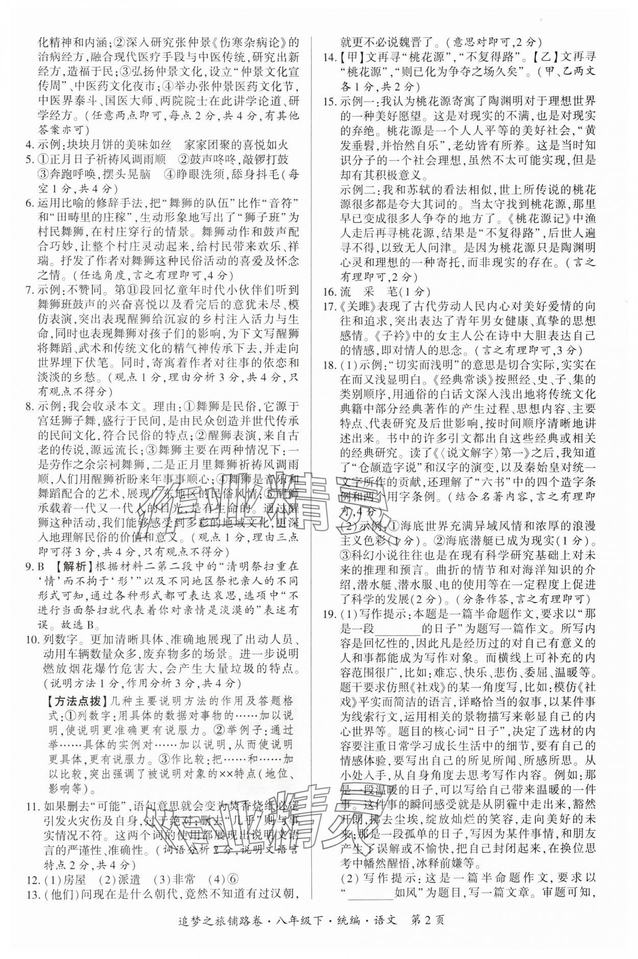 2025年追夢之旅鋪路卷八年級語文下冊人教版河南專版 參考答案第2頁