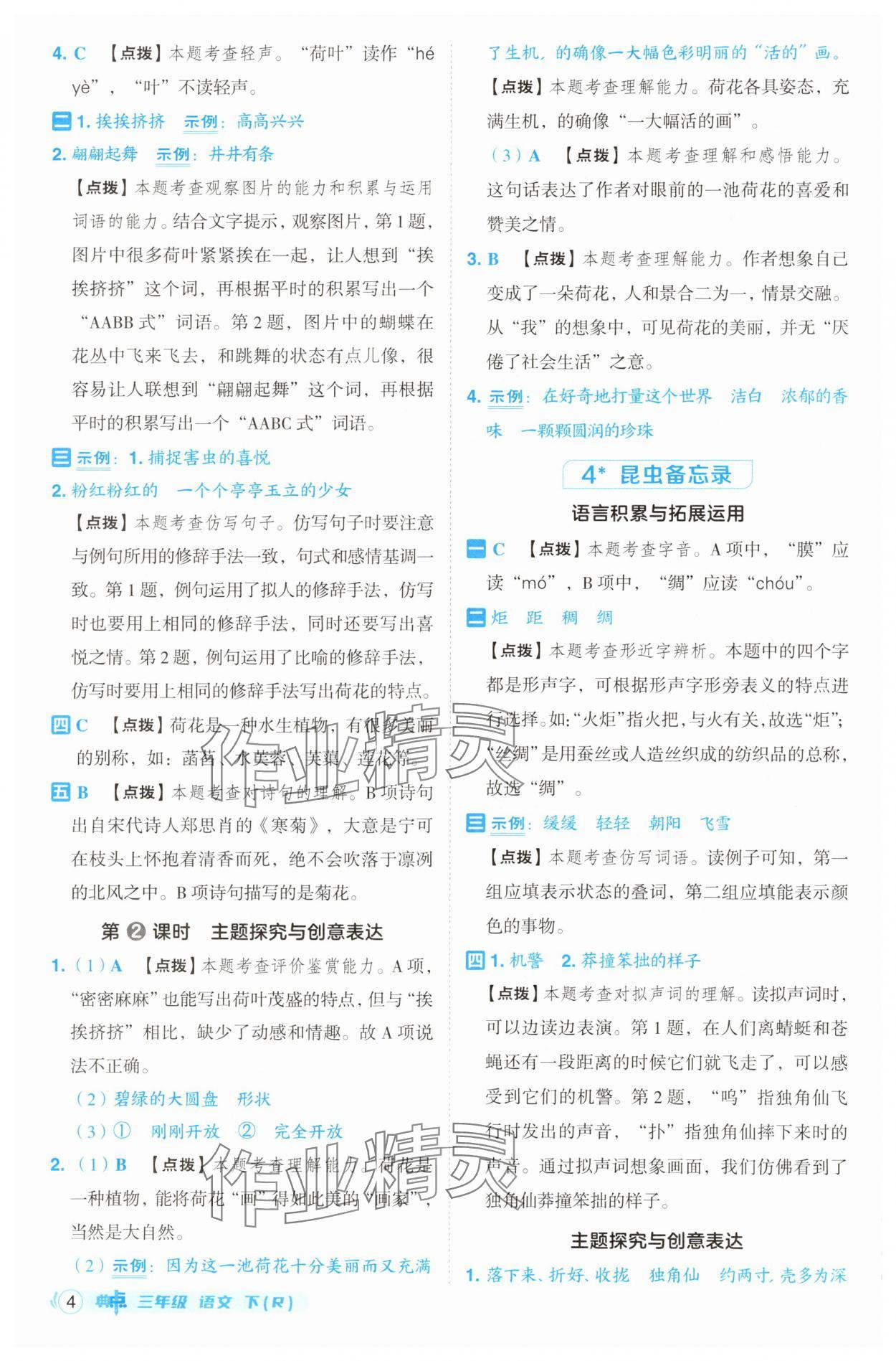 2025年综合应用创新题典中点三年级语文下册人教版 参考答案第4页