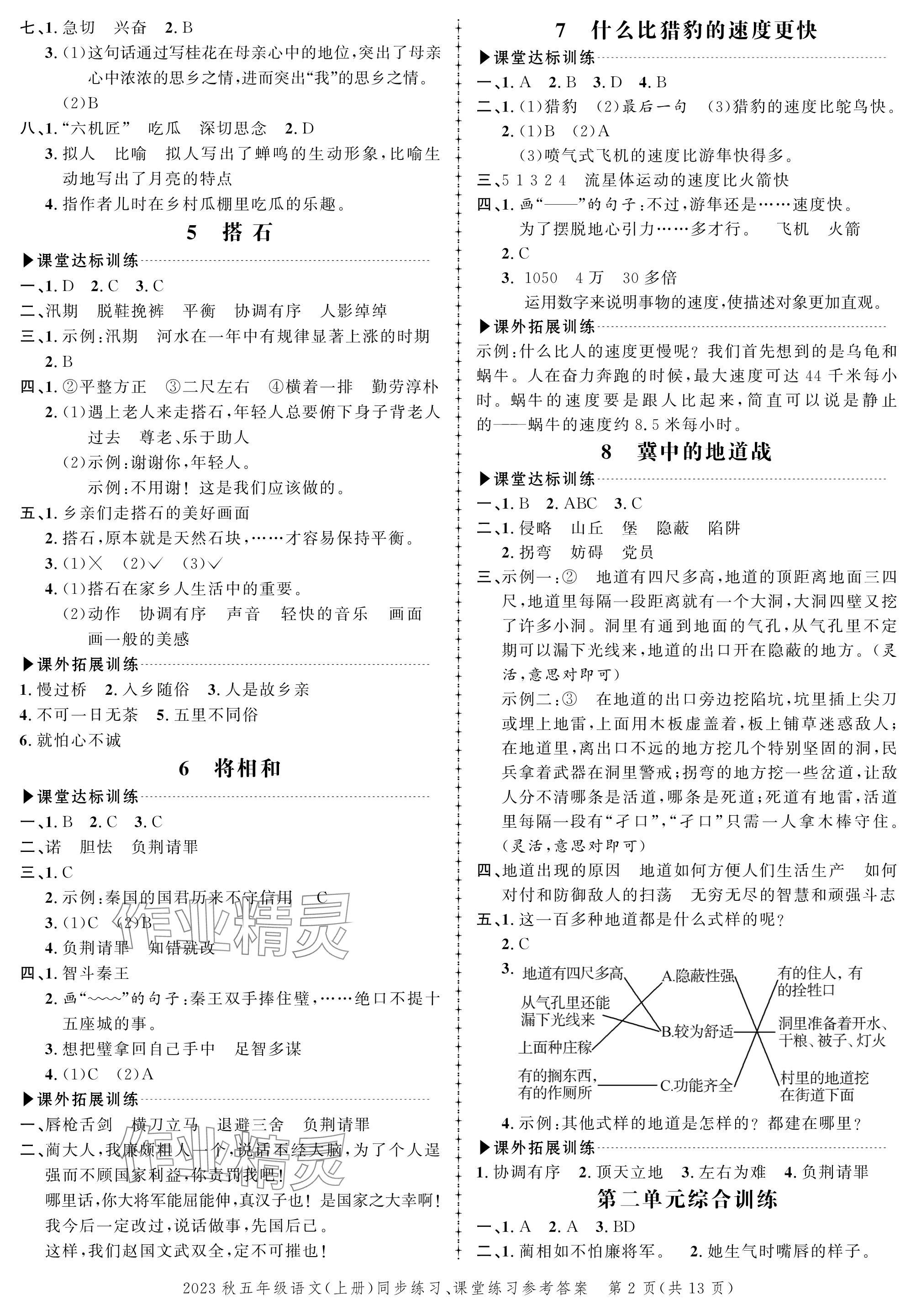 2023年創(chuàng)新作業(yè)同步練習(xí)五年級(jí)語(yǔ)文上冊(cè)人教版 參考答案第2頁(yè)