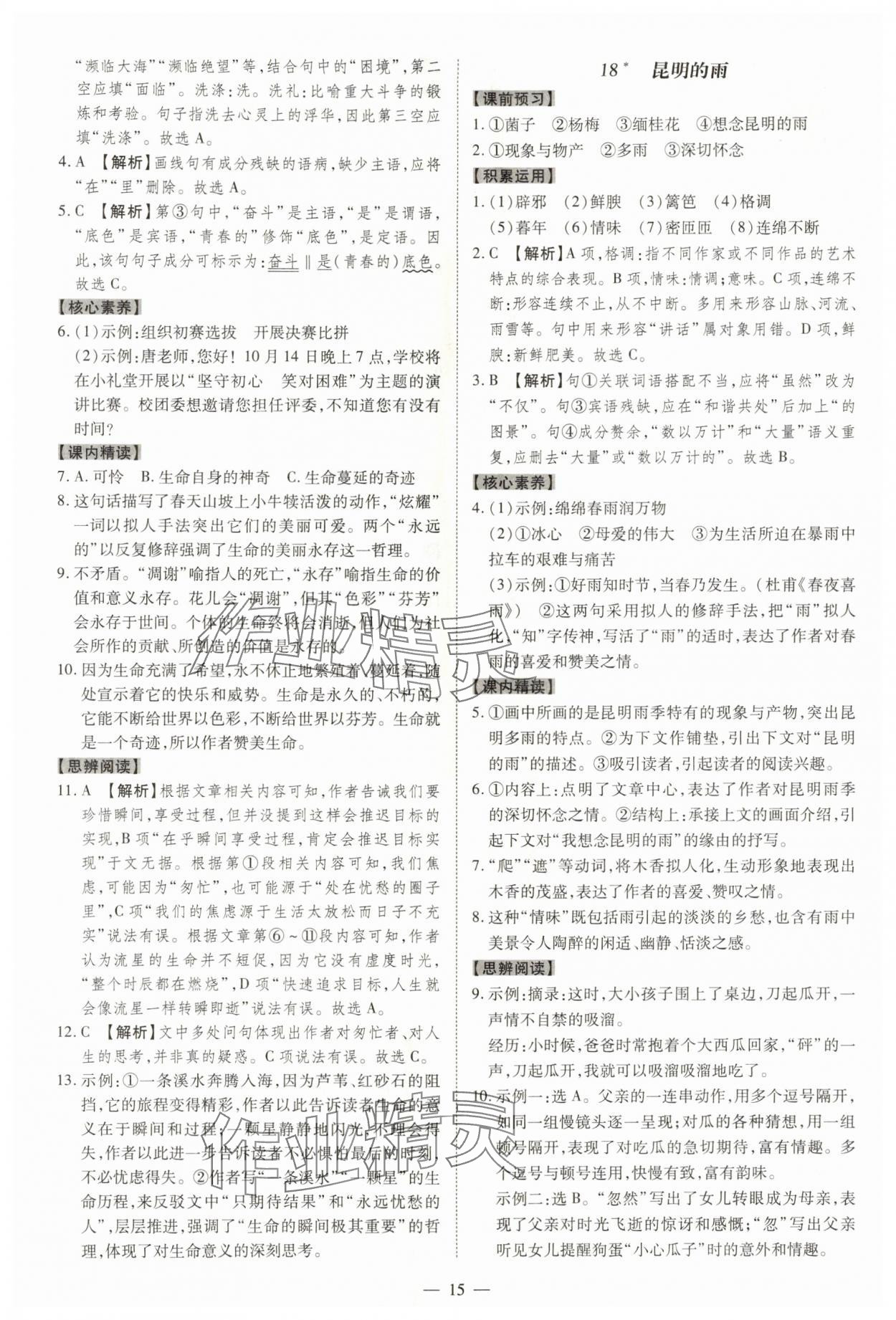 2025年同步沖刺八年級語文上冊人教版&nbsp;參考答案第15頁