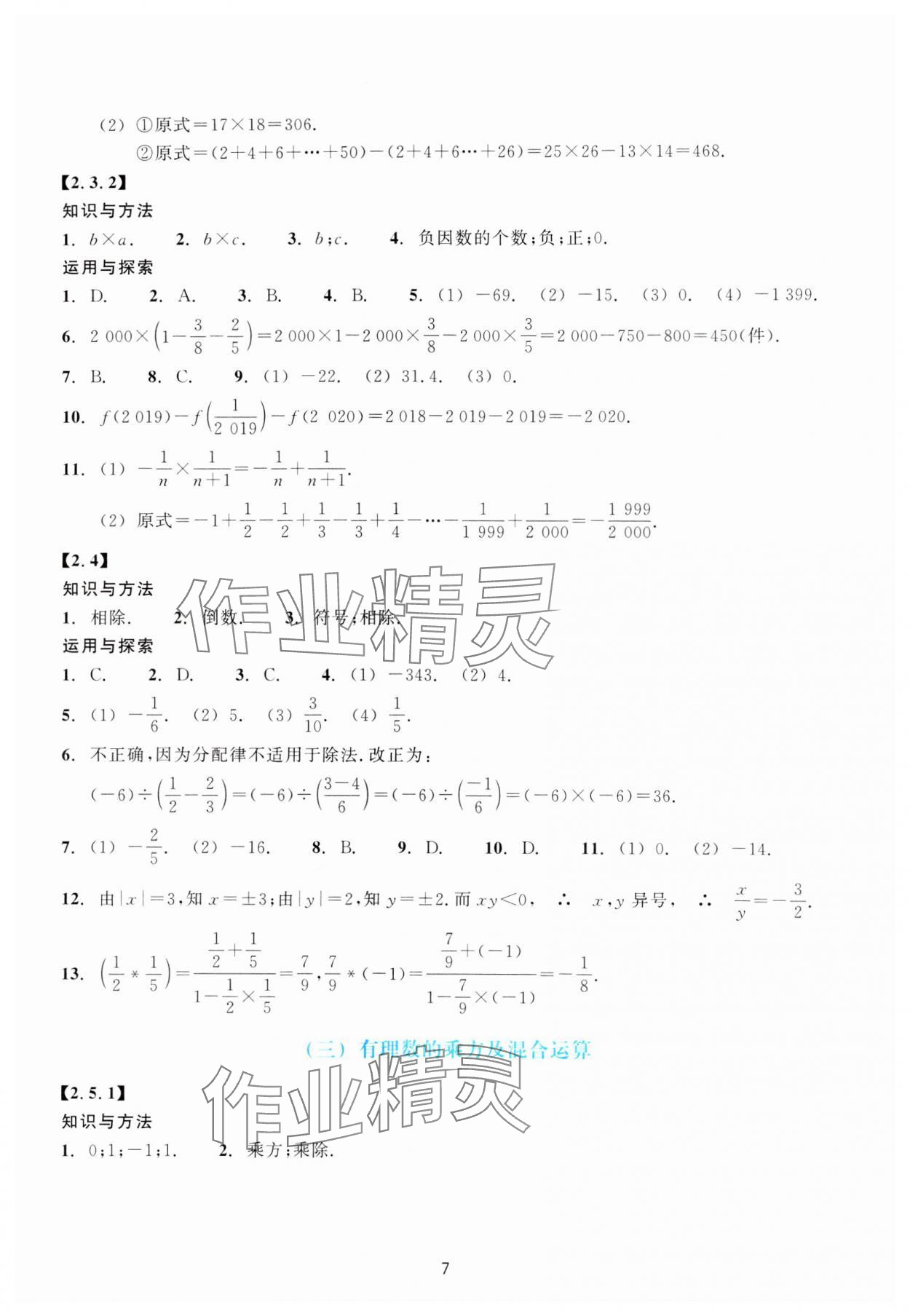 2023年學能評價七年級數(shù)學上冊浙教版 參考答案第7頁