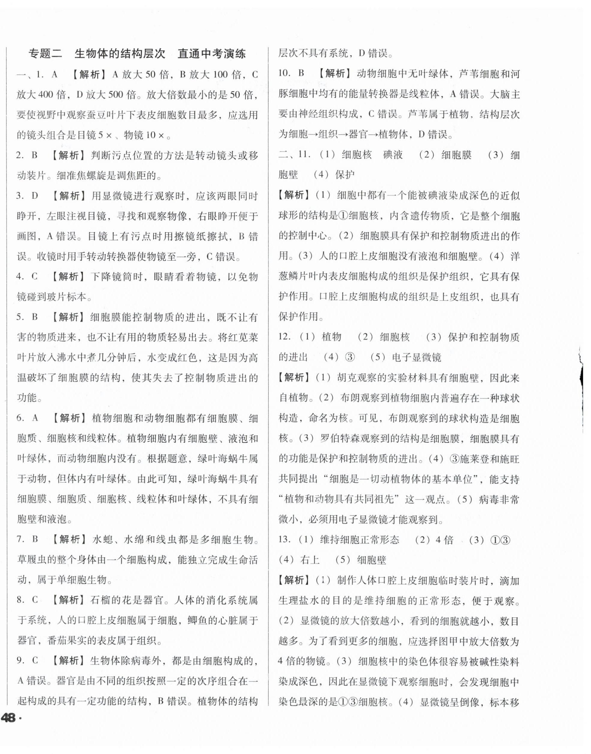 2024年全國(guó)歷屆中考真題分類(lèi)一卷通生物中考人教版 第4頁(yè)