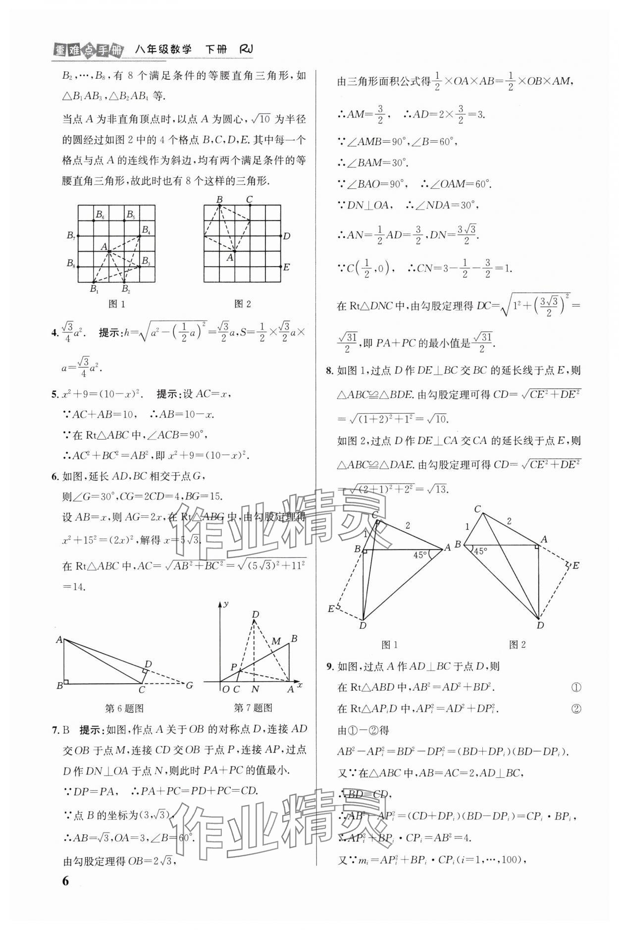 2025年重難點(diǎn)手冊(cè)八年級(jí)數(shù)學(xué)下冊(cè)人教版 第6頁(yè)