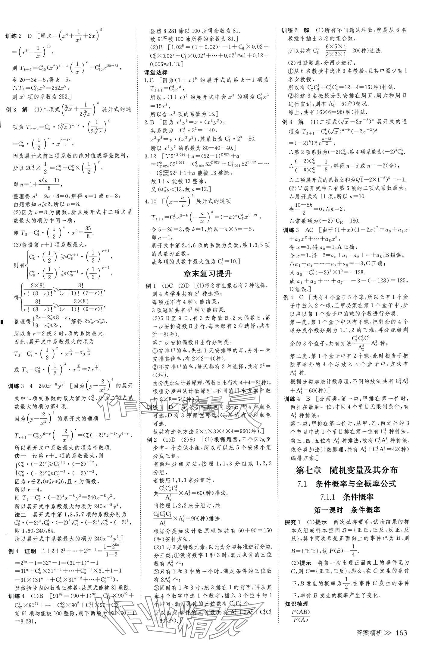 2024年創(chuàng)新設(shè)計高中數(shù)學(xué)選擇性必修第三冊人教版 第6頁