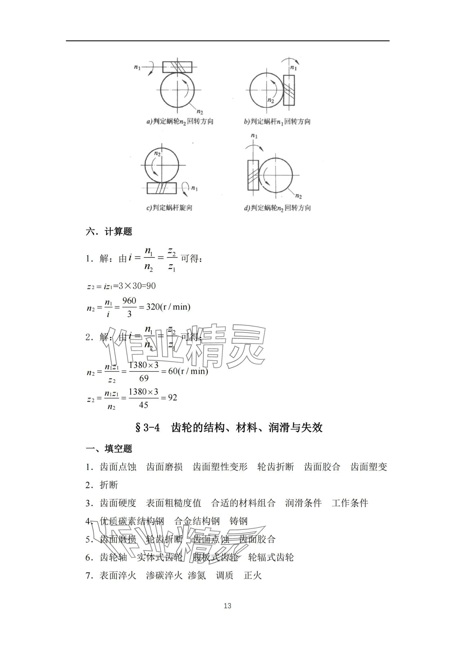 2024年機械知識習(xí)題冊 第13頁