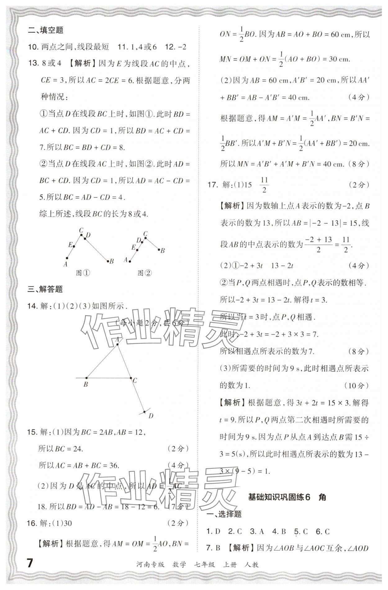 2023年王朝霞各地期末试卷精选七年级数学上册人教版河南专版 参考答案第7页