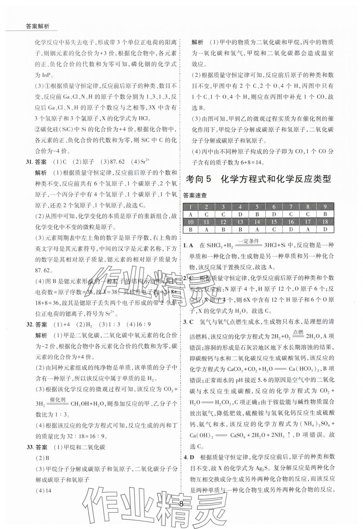 2024年5年中考试卷化学包头专版 参考答案第8页