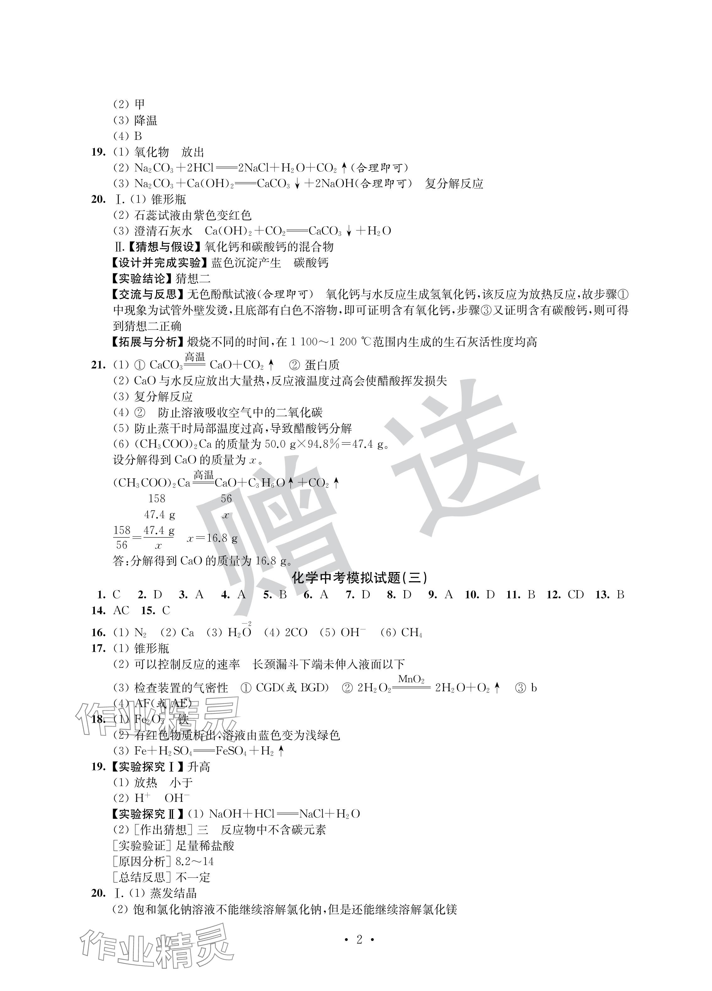 2024年取胜通关中考模拟卷能力提升化学 参考答案第2页