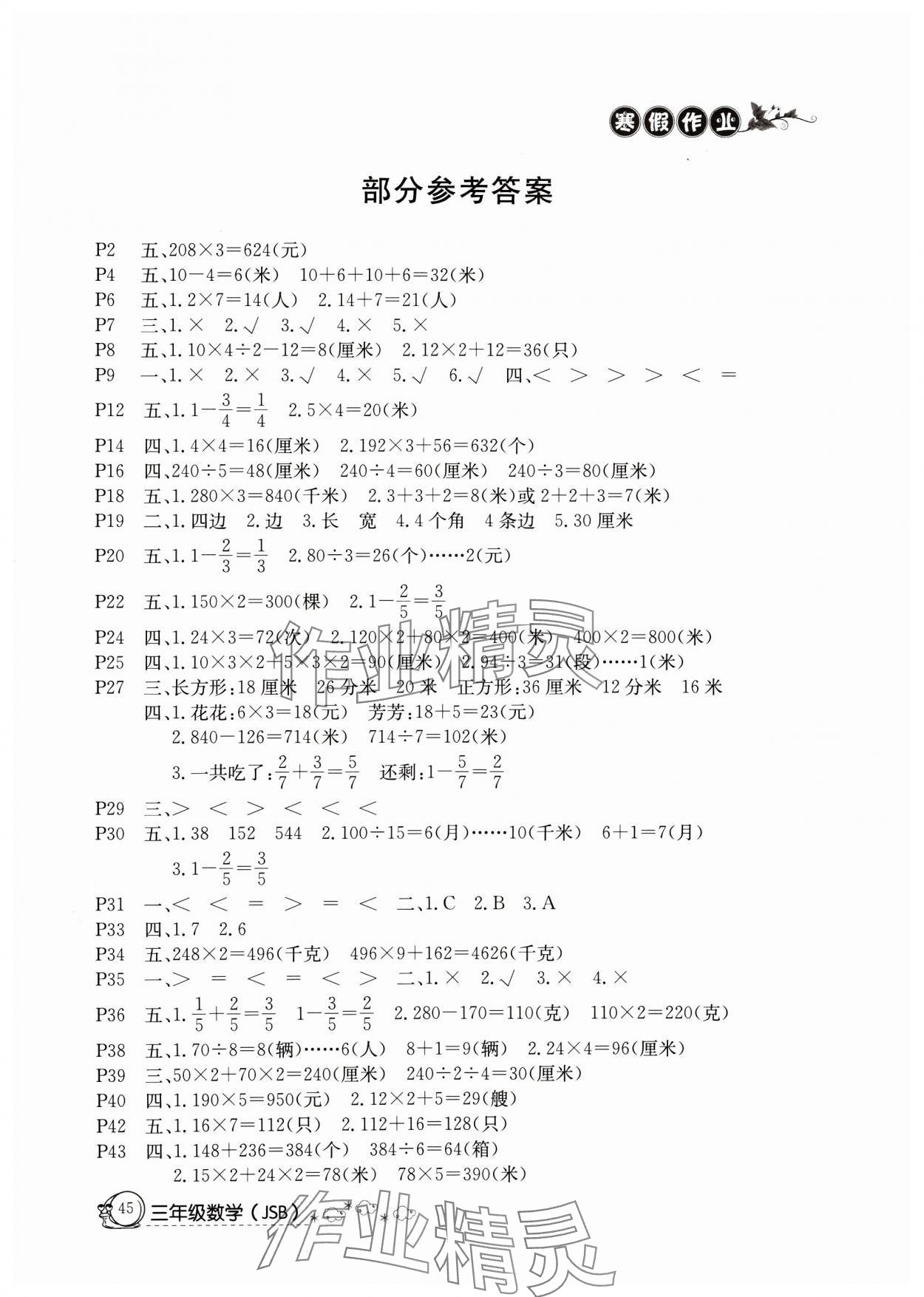 2025年Happy holiday快樂假期寒假作業(yè)延邊教育出版社三年級數(shù)學(xué)蘇教版 參考答案第1頁