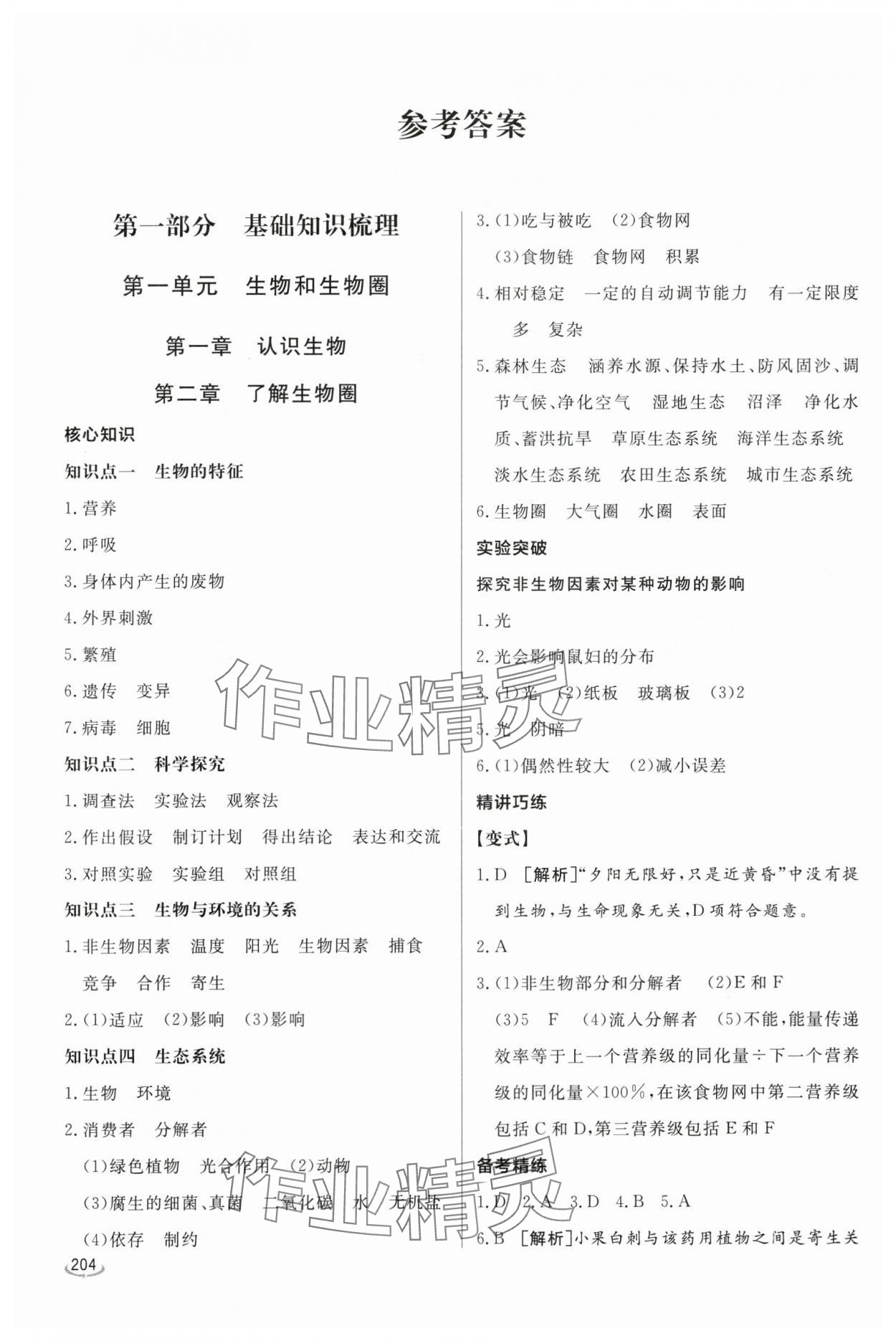 2024年初中学业水平考试备考指导生物临沂专版 参考答案第1页