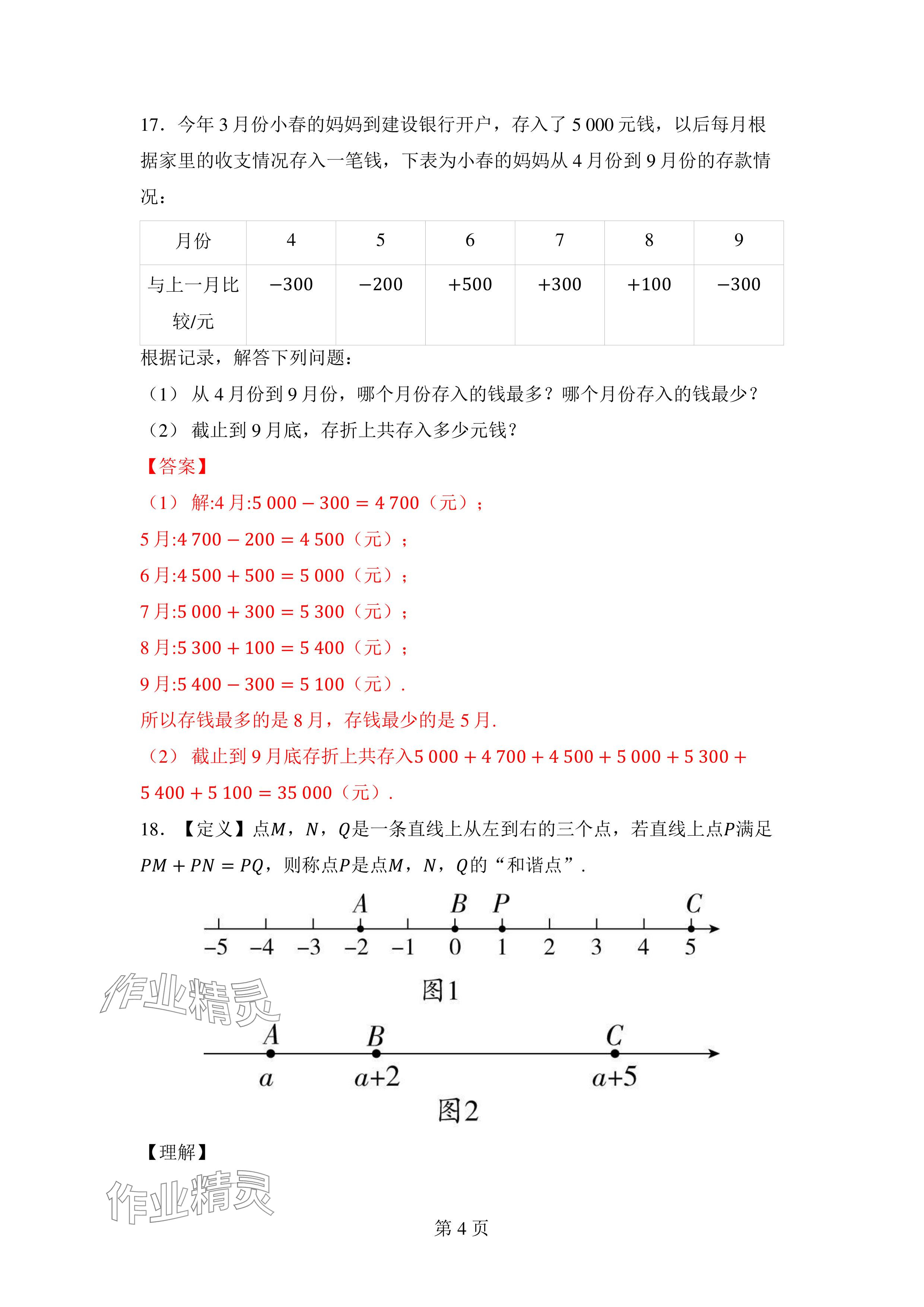 2024年廣東名師講練通七年級數學上冊北師大版深圳專版 參考答案第11頁