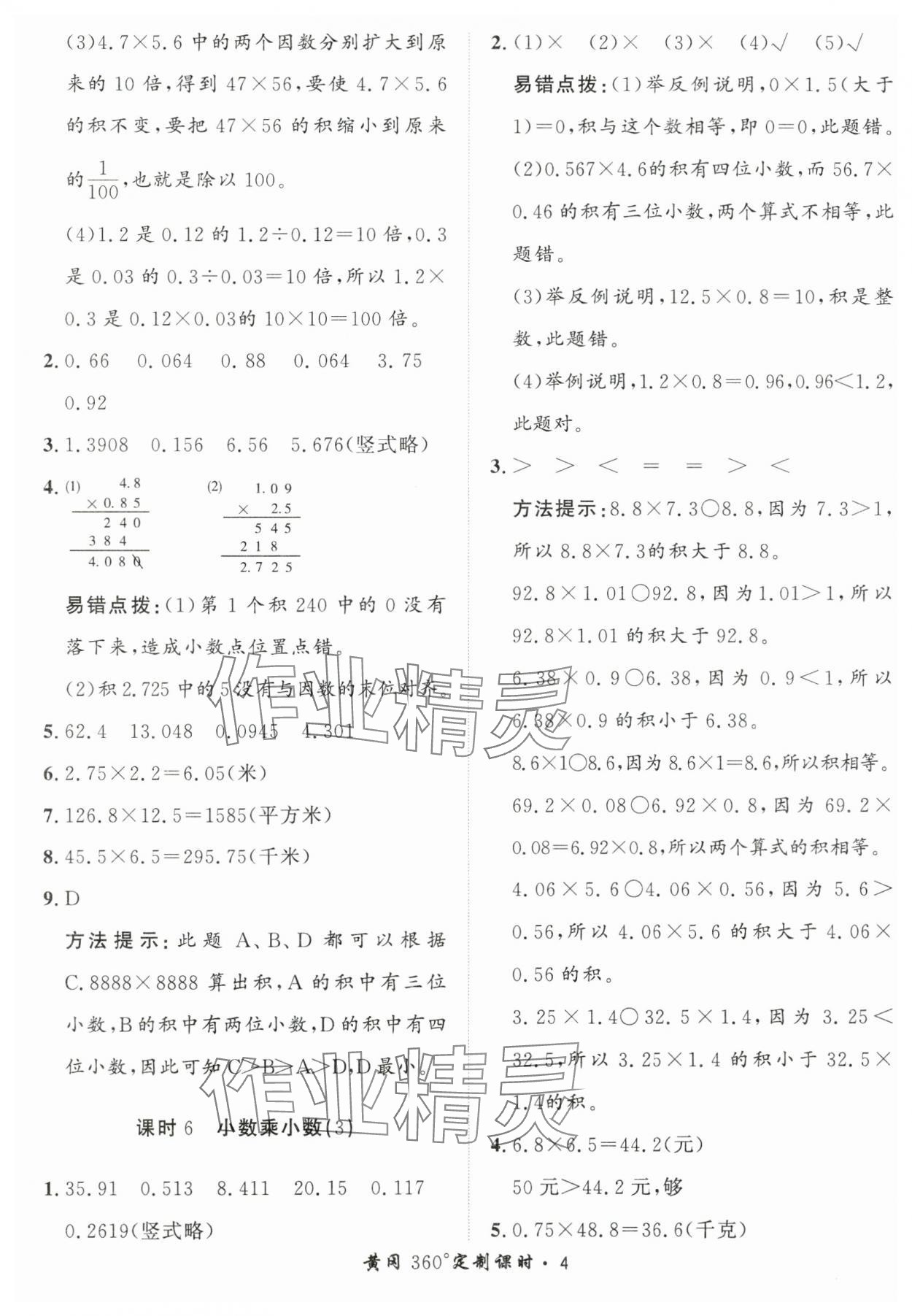 2025年黃岡360定制課時五年級數(shù)學上冊青島版 第4頁