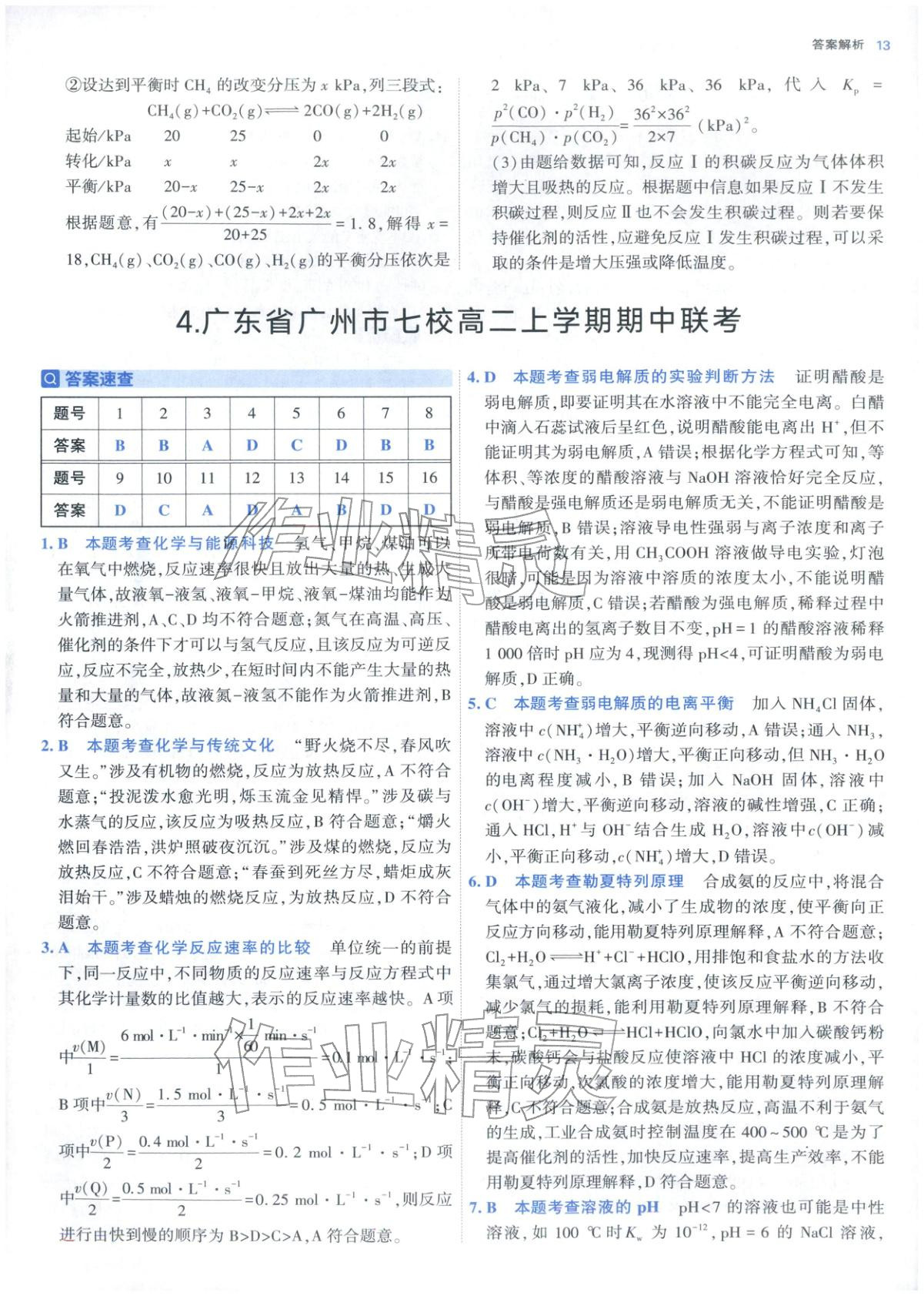 2025年期中期末名校名区真题精编高二化学上册人教版 参考答案第13页