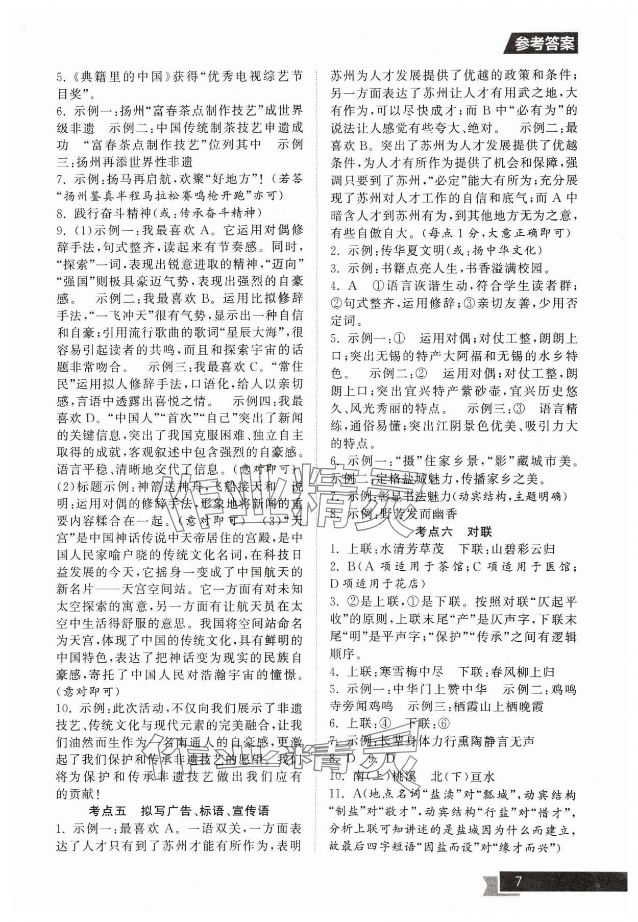 2024年中考提優(yōu)計(jì)劃總復(fù)習(xí)語(yǔ)文&nbsp;參考答案第7頁(yè)