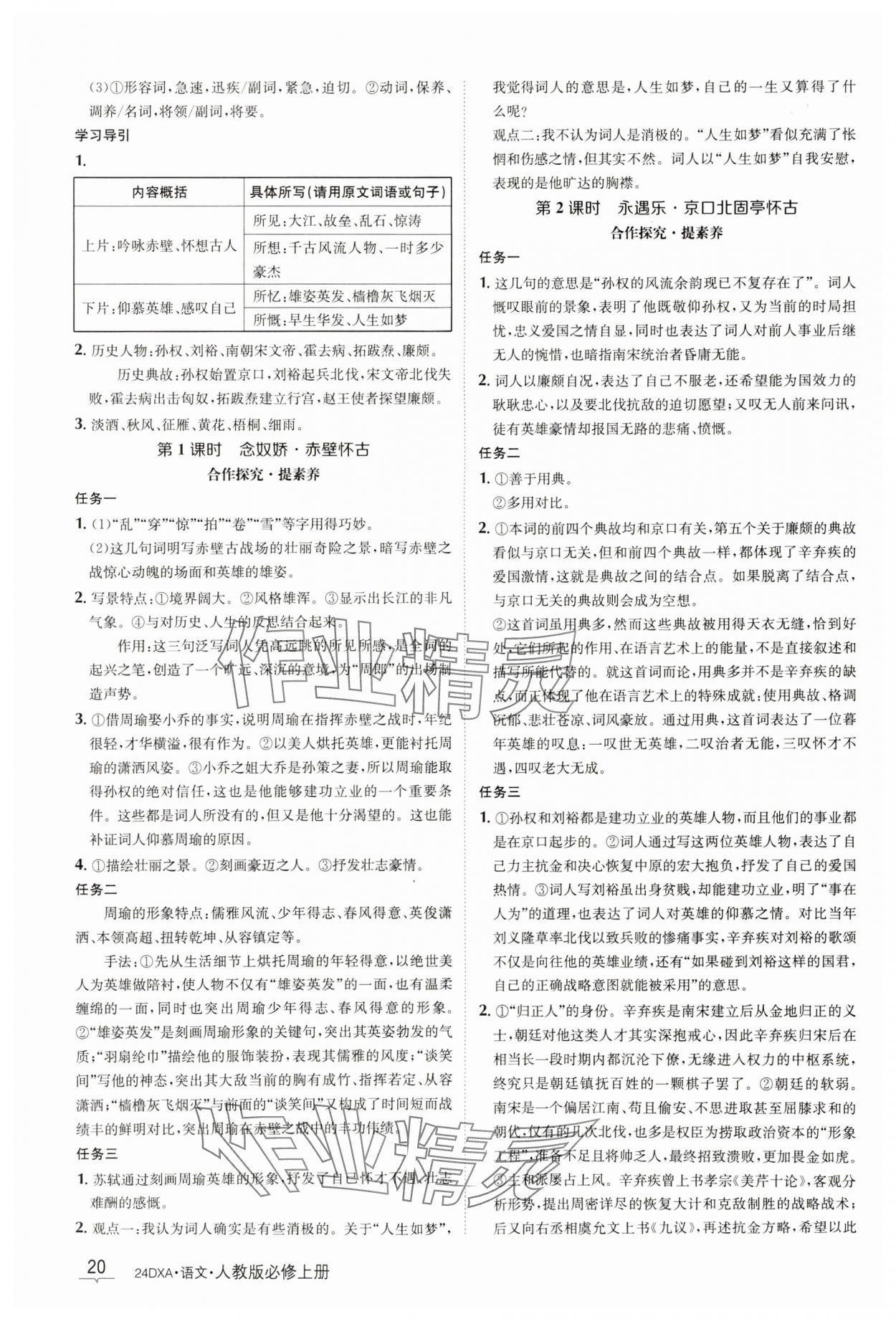 2023年金太阳导学案语文必修上册人教版 参考答案第20页