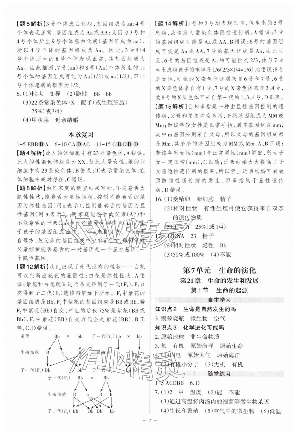 2024年同步?jīng)_刺八年級生物全一冊北師大版 第7頁