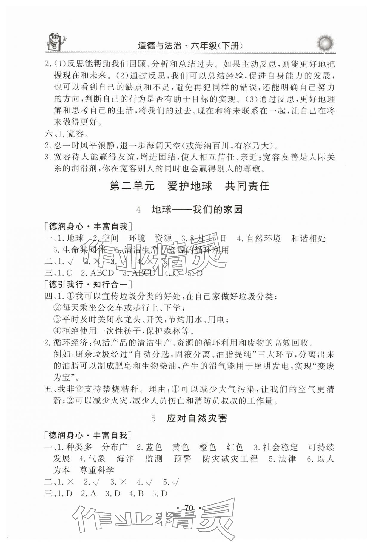 2025年名師導(dǎo)學(xué)伴你行同步練習(xí)六年級(jí)道德與法治下冊(cè)人教版 參考答案第3頁(yè)
