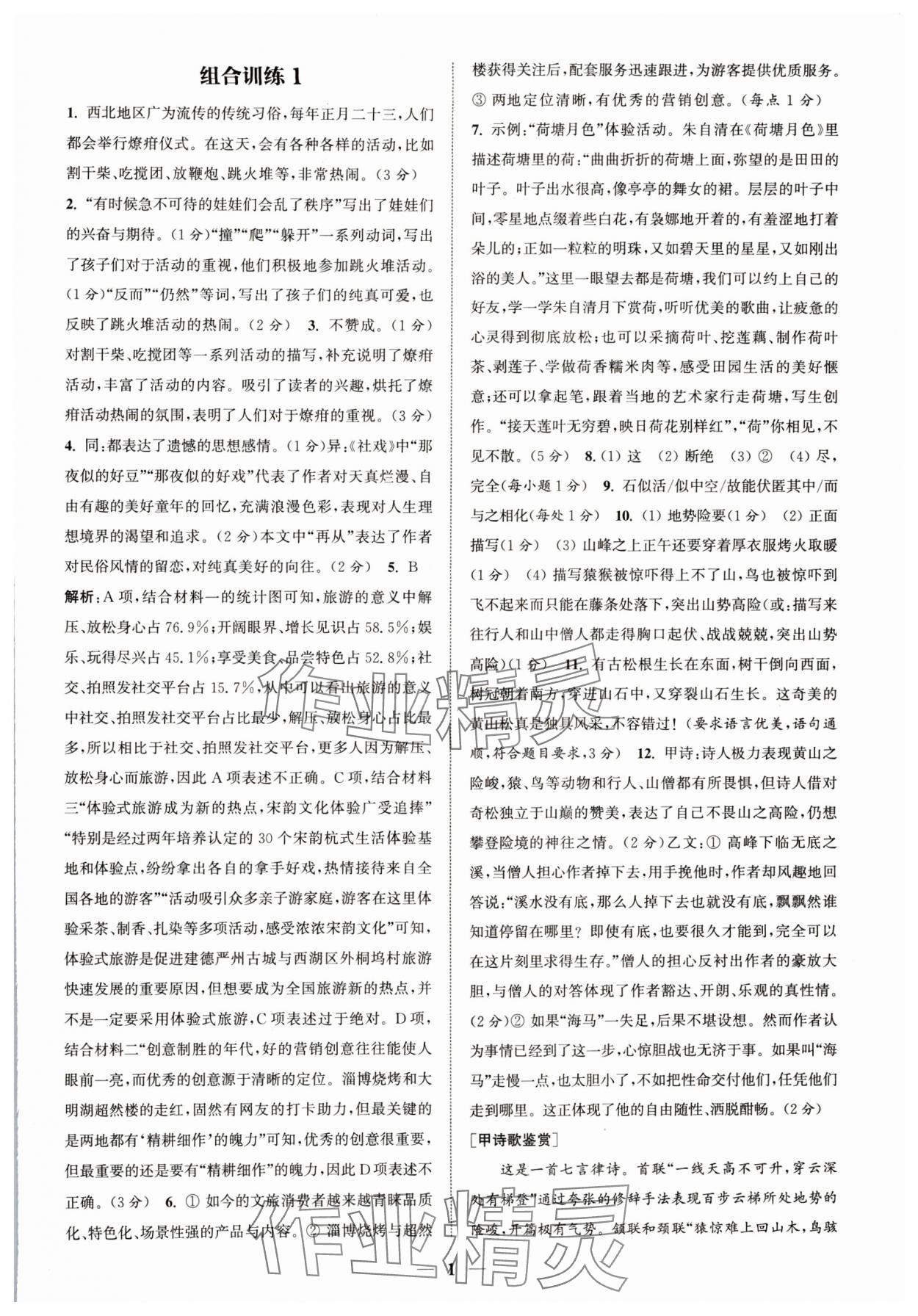 2024年通城学典初中语文阅读组合训练八年级语文下册人教版浙江专版 参考答案第1页