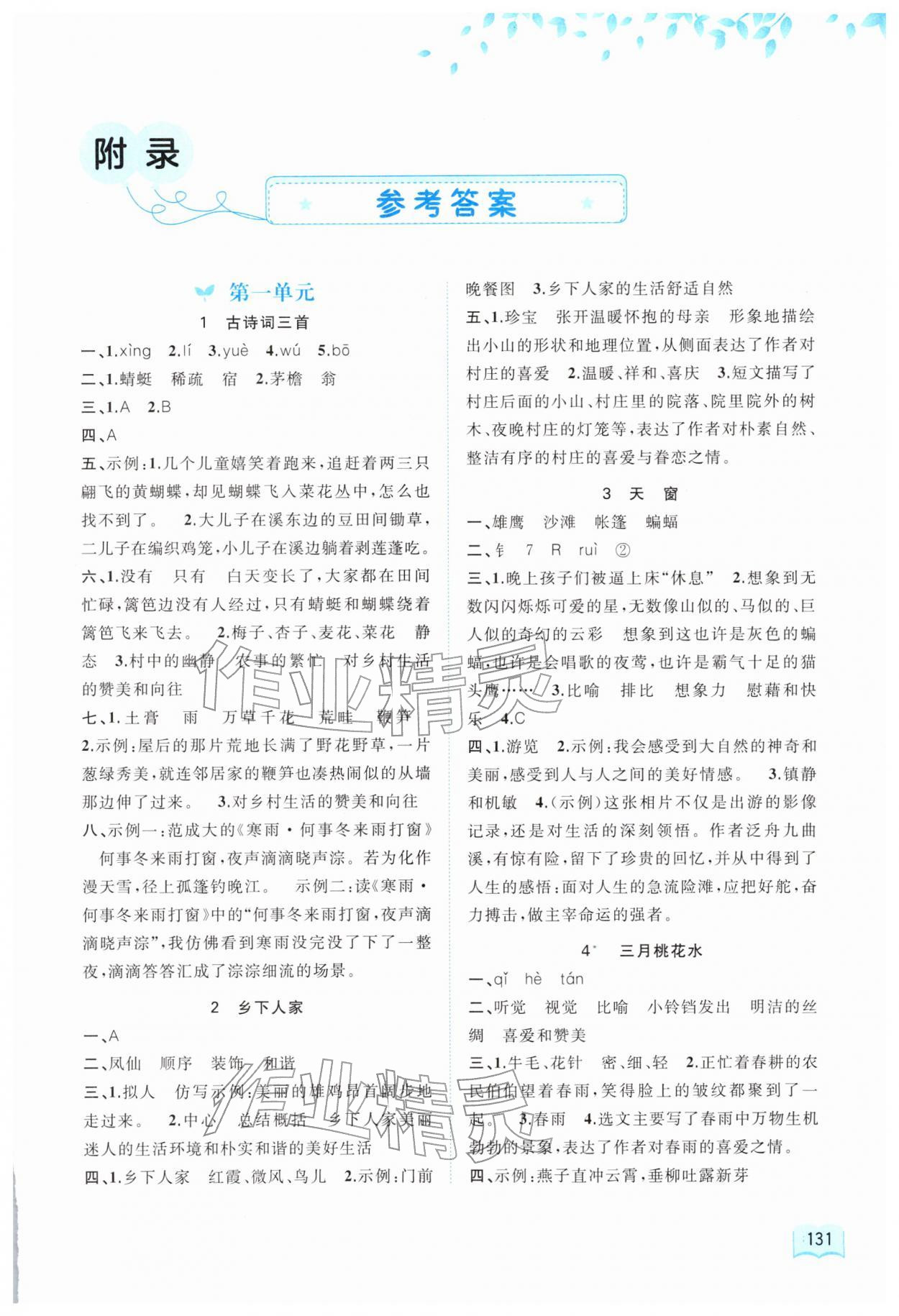 2026年新课程学习与测评同步学习四年级语文下册人教版&nbsp;第1页