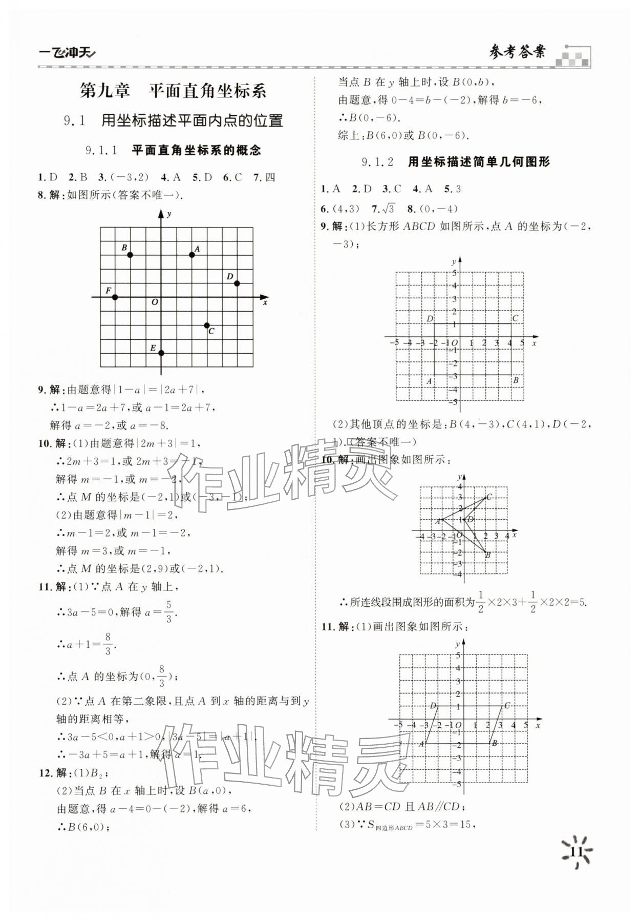 2026年一飞冲天课时作业七年级数学下册人教版&nbsp;参考答案第11页