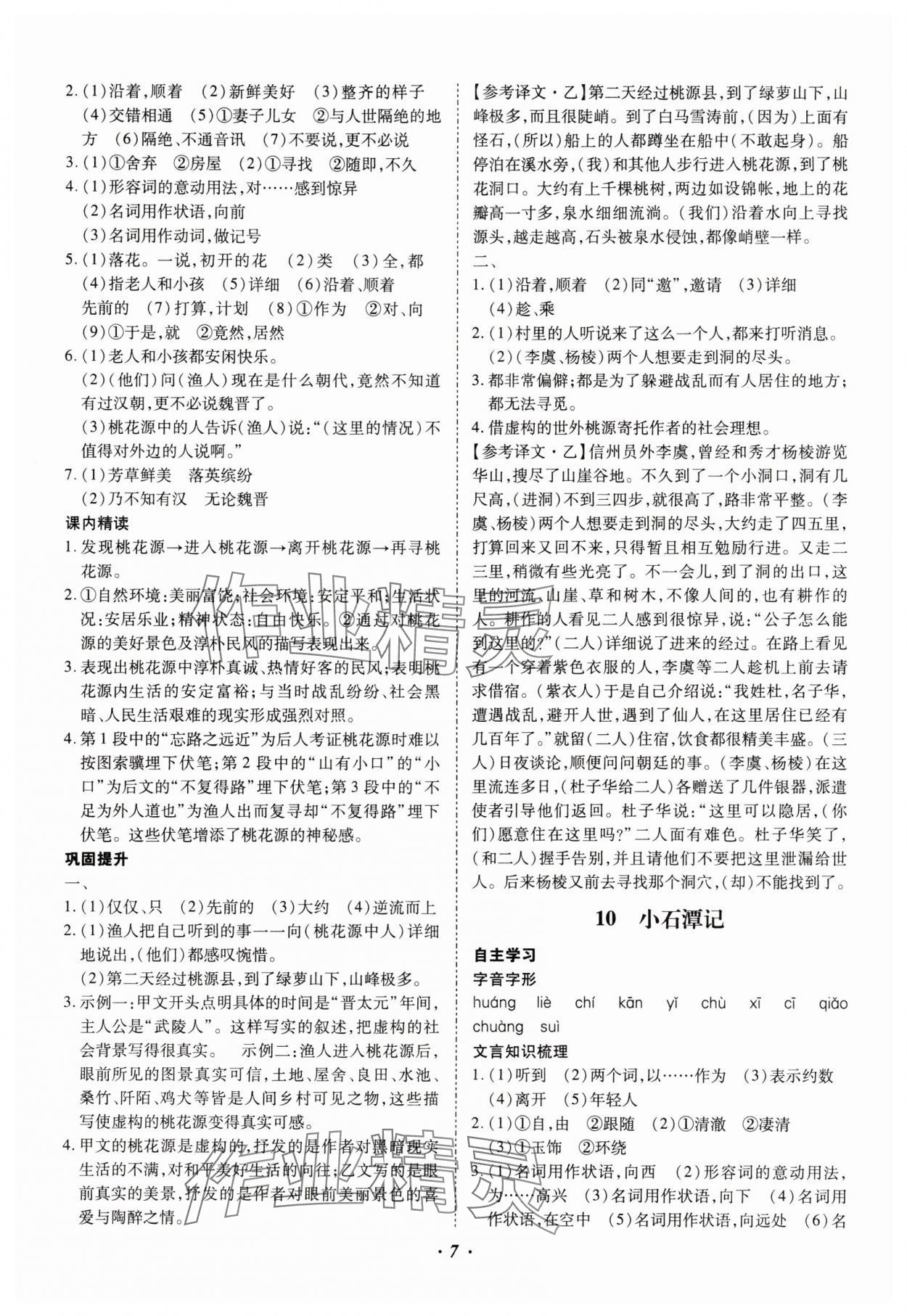 2025年本土攻略八年級(jí)語文下冊(cè)人教版云南專版 參考答案第7頁