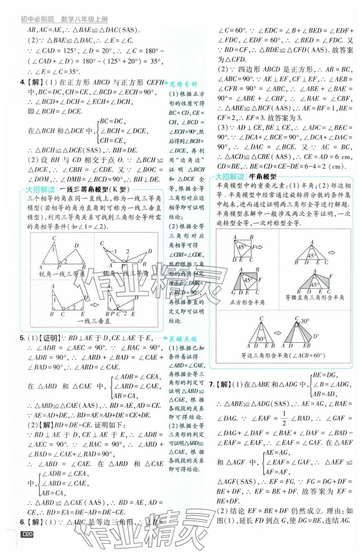 2024年初中必刷題八年級數(shù)學(xué)上冊浙教版浙江專版 第20頁