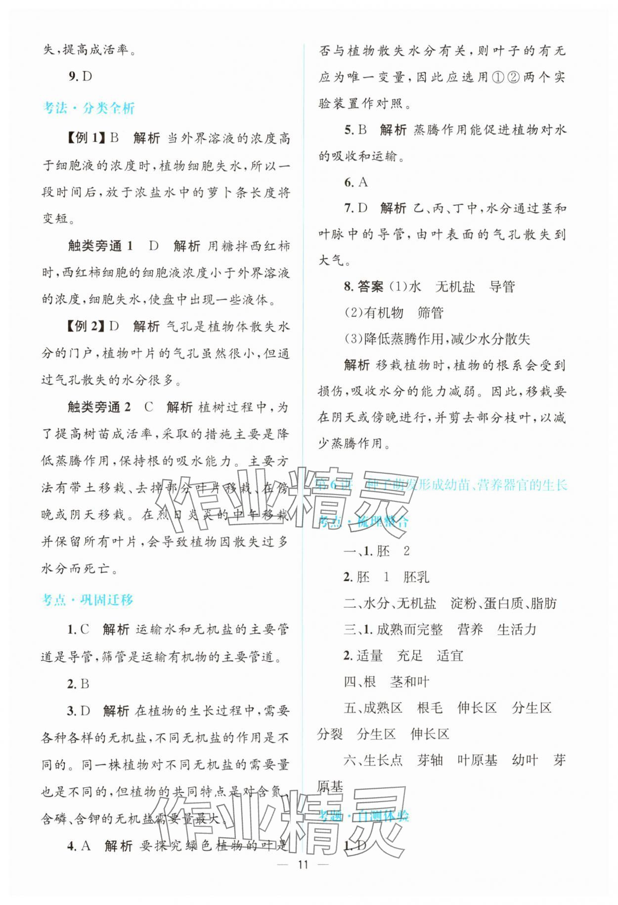 2025年初中總復(fù)習(xí)優(yōu)化設(shè)計(jì)生物廣東專版 參考答案第10頁