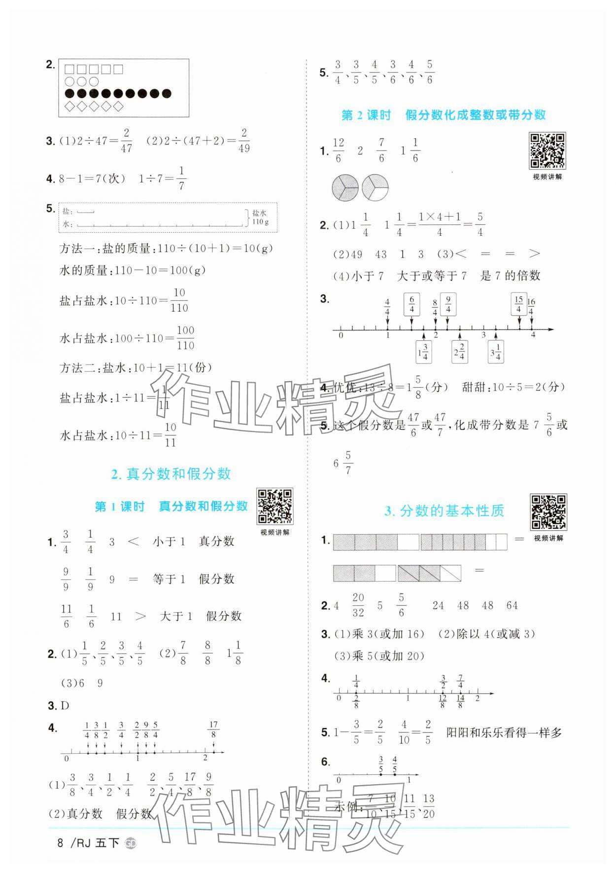 2025年陽光同學(xué)課時優(yōu)化作業(yè)五年級數(shù)學(xué)下冊人教版廣東專版 參考答案第8頁