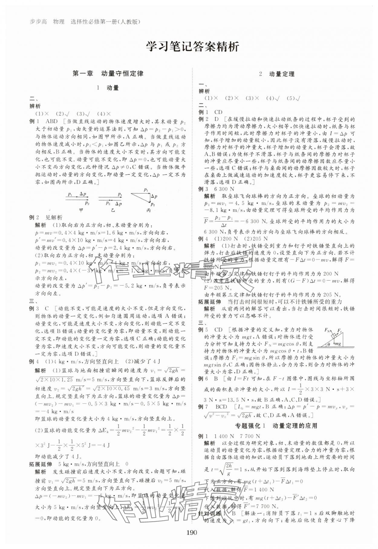 2023年步步高學習筆記高中物理選擇性必修第一冊人教版 參考答案第1頁