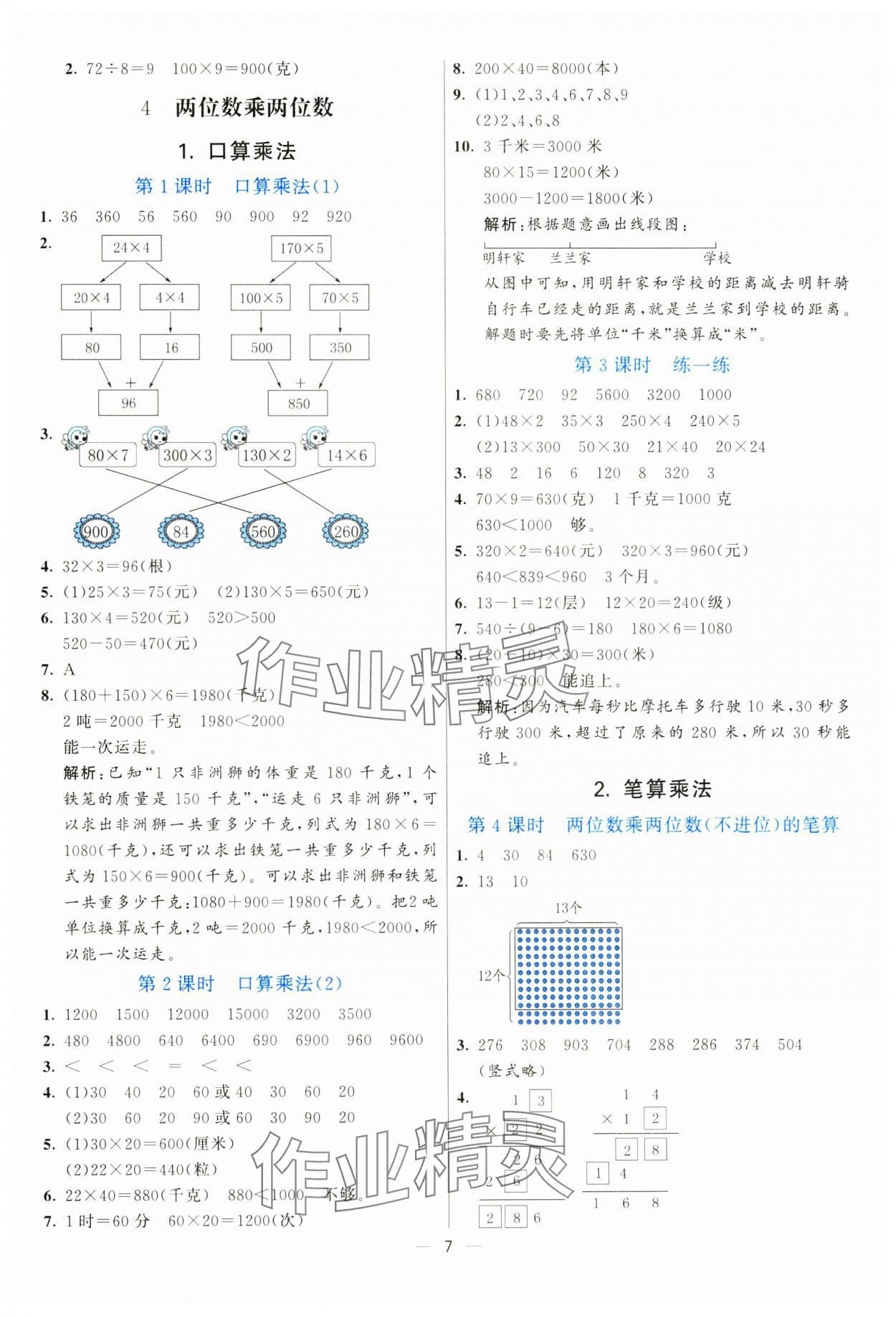 2025年亮點(diǎn)激活提優(yōu)天天練三年級(jí)數(shù)學(xué)下冊(cè)人教版 參考答案第7頁(yè)