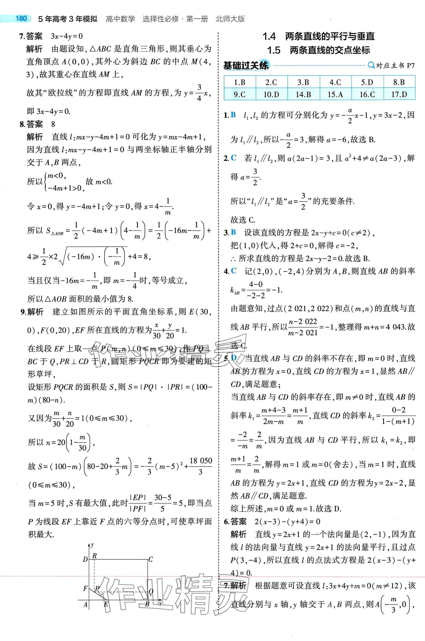 2024年5年高考3年模拟高中数学选择性必修第一册北师大版 第8页