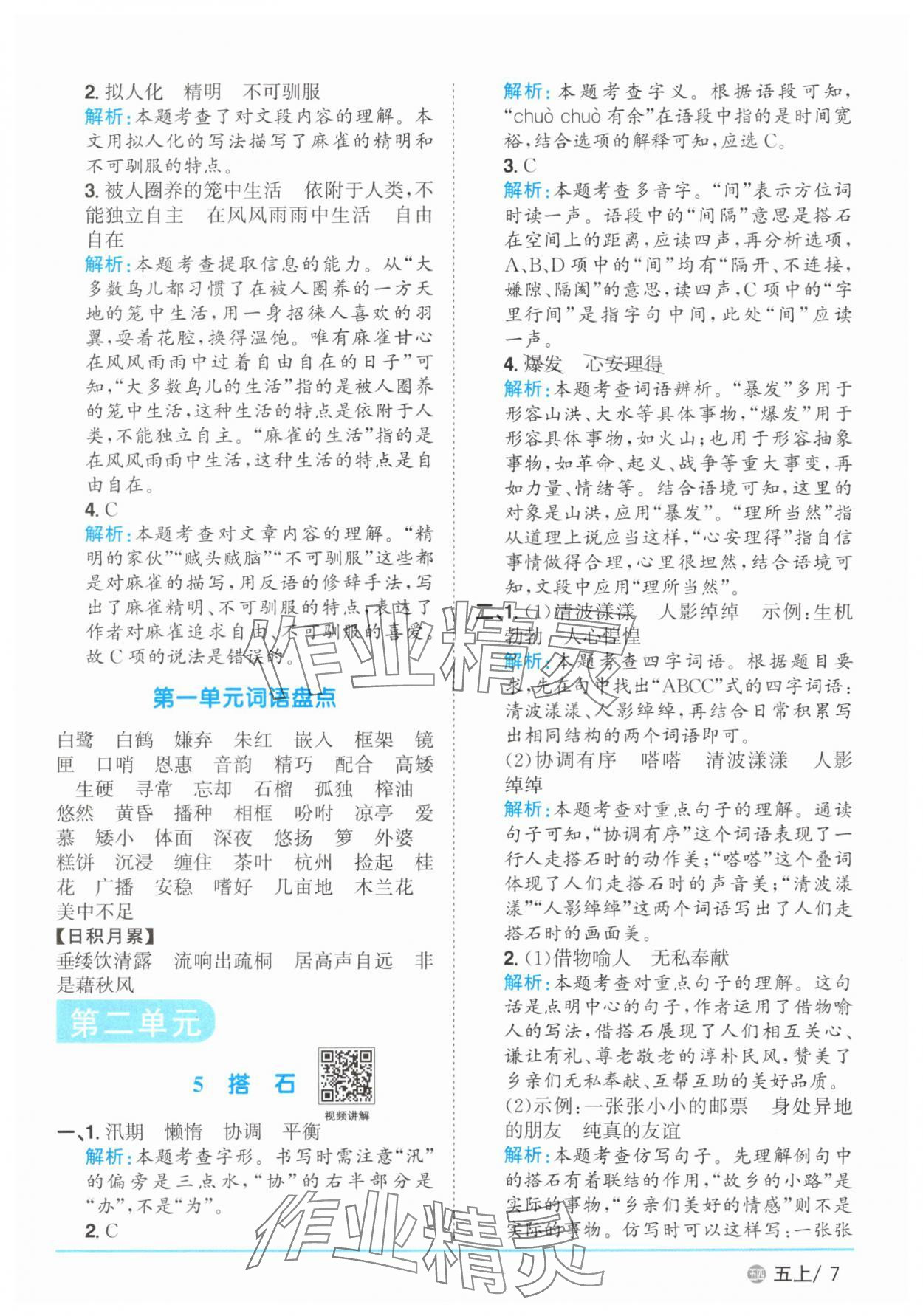 2025年陽(yáng)光同學(xué)課時(shí)優(yōu)化作業(yè)五年級(jí)語(yǔ)文上冊(cè)人教版五四制 第7頁(yè)