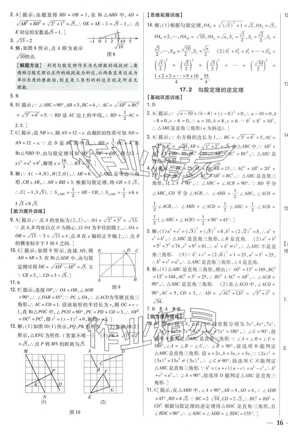 2024年全科王同步課時練習(xí)八年級數(shù)學(xué)下冊人教版 第9頁