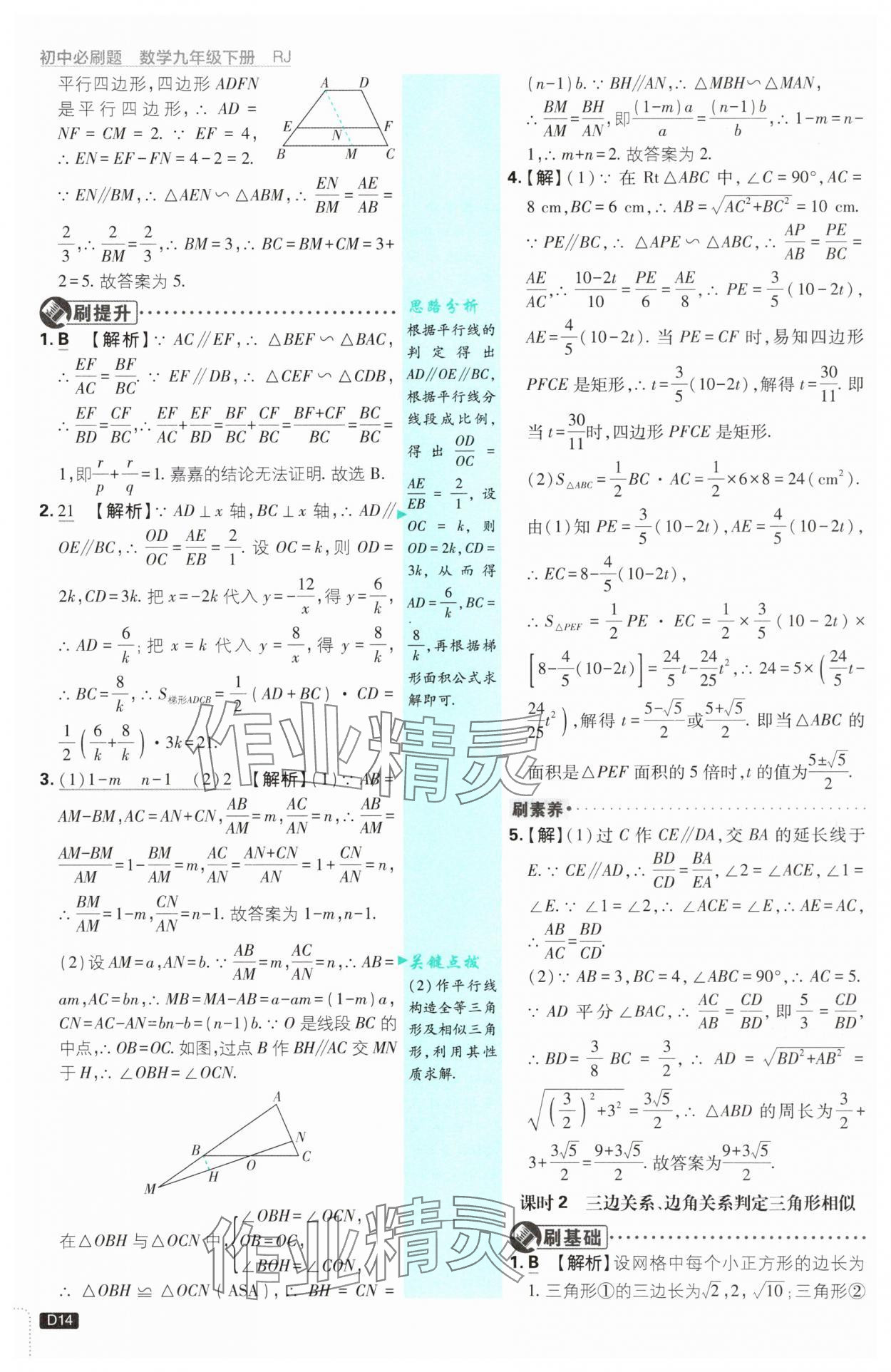 2025年初中必刷題九年級(jí)數(shù)學(xué)下冊(cè)人教版 參考答案第14頁