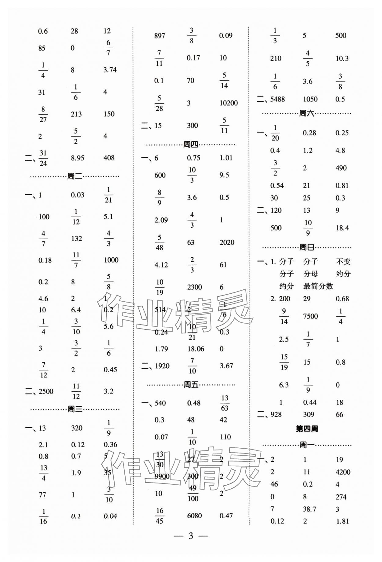 2024年經(jīng)綸學(xué)典計算小能手六年級數(shù)學(xué)下冊蘇教版 參考答案第3頁