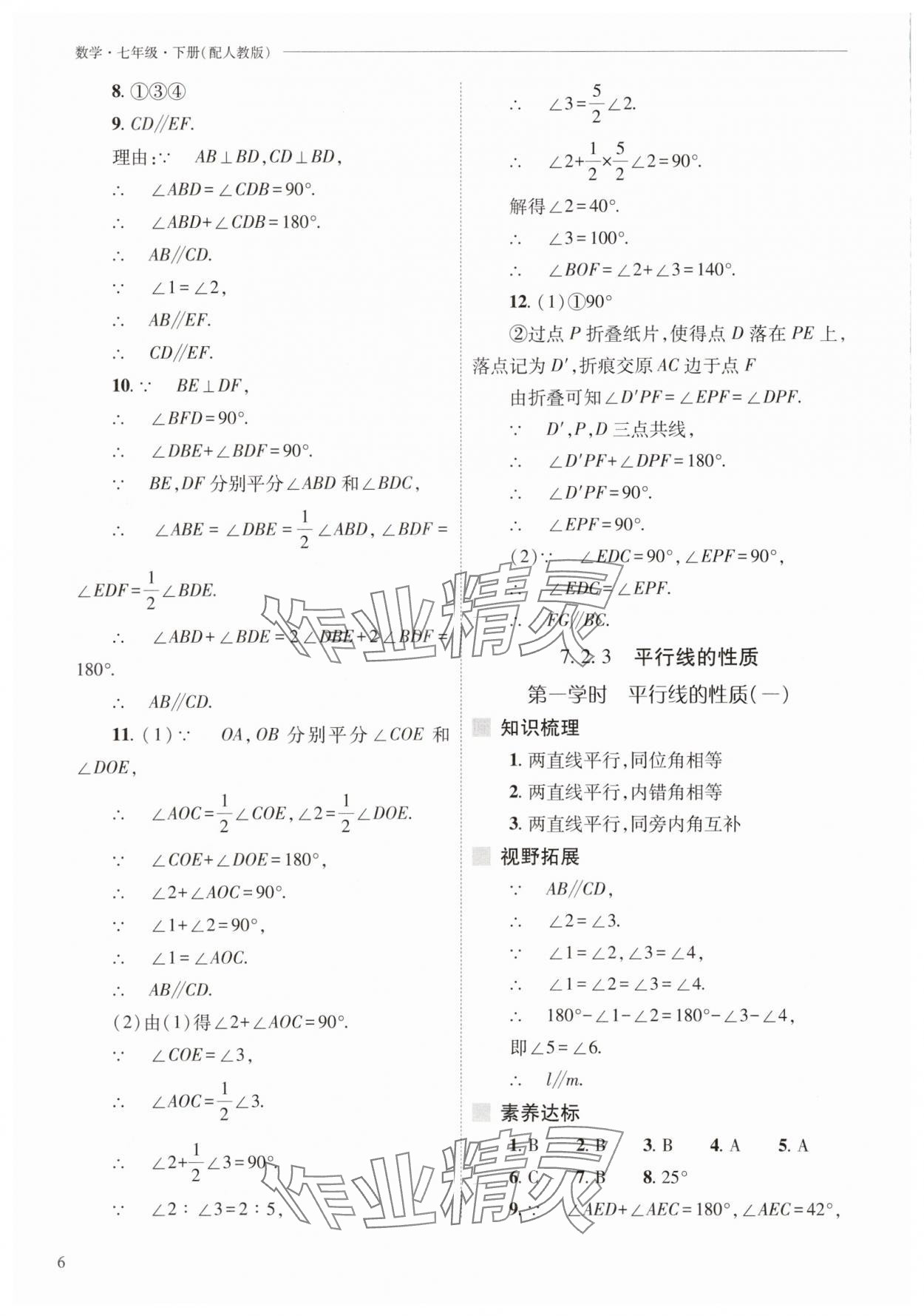 2025年新課程問題解決導學方案七年級數(shù)學下冊人教版 參考答案第6頁