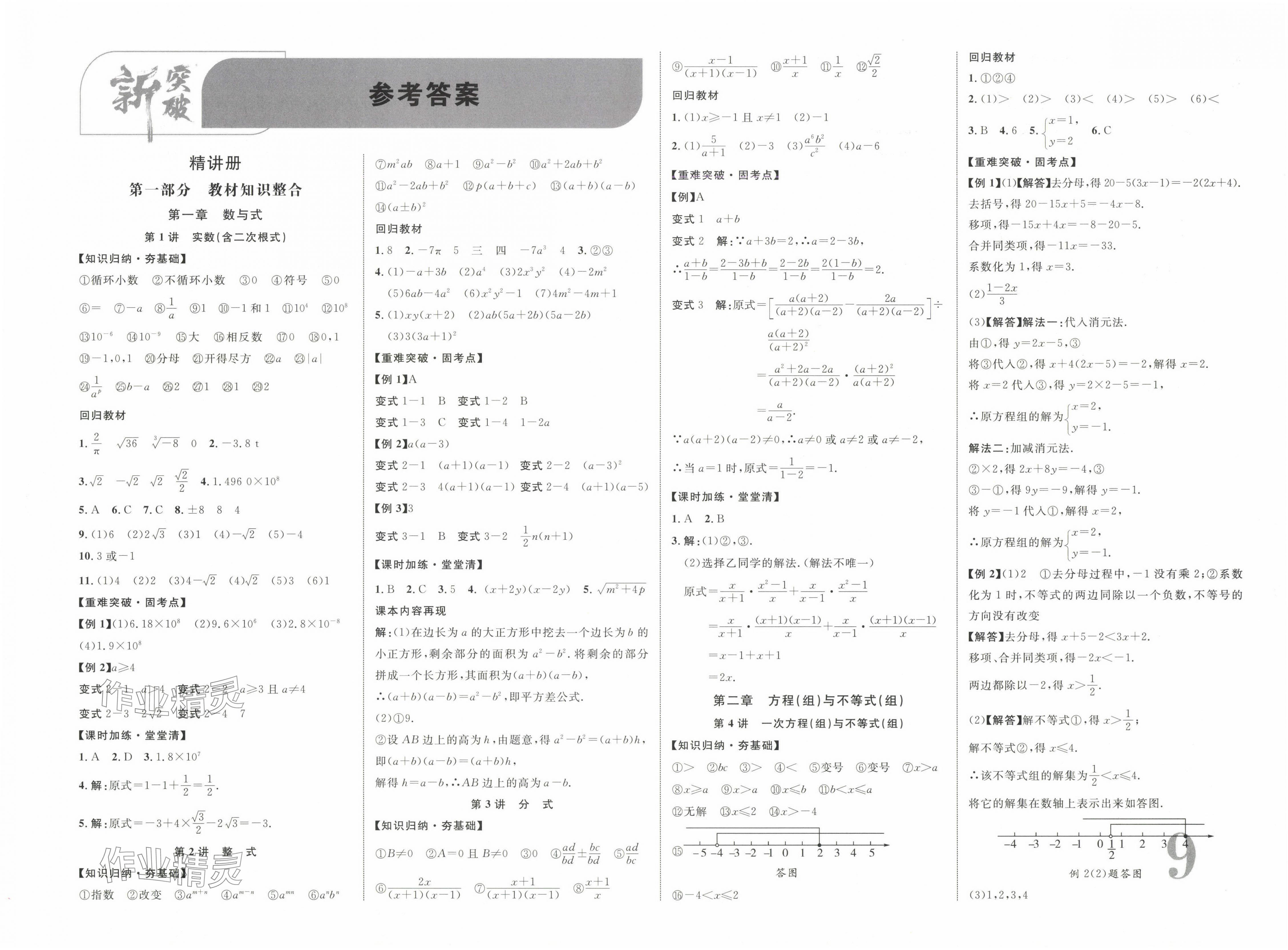 2025年中教联中考新突破数学中考江西专版 第1页