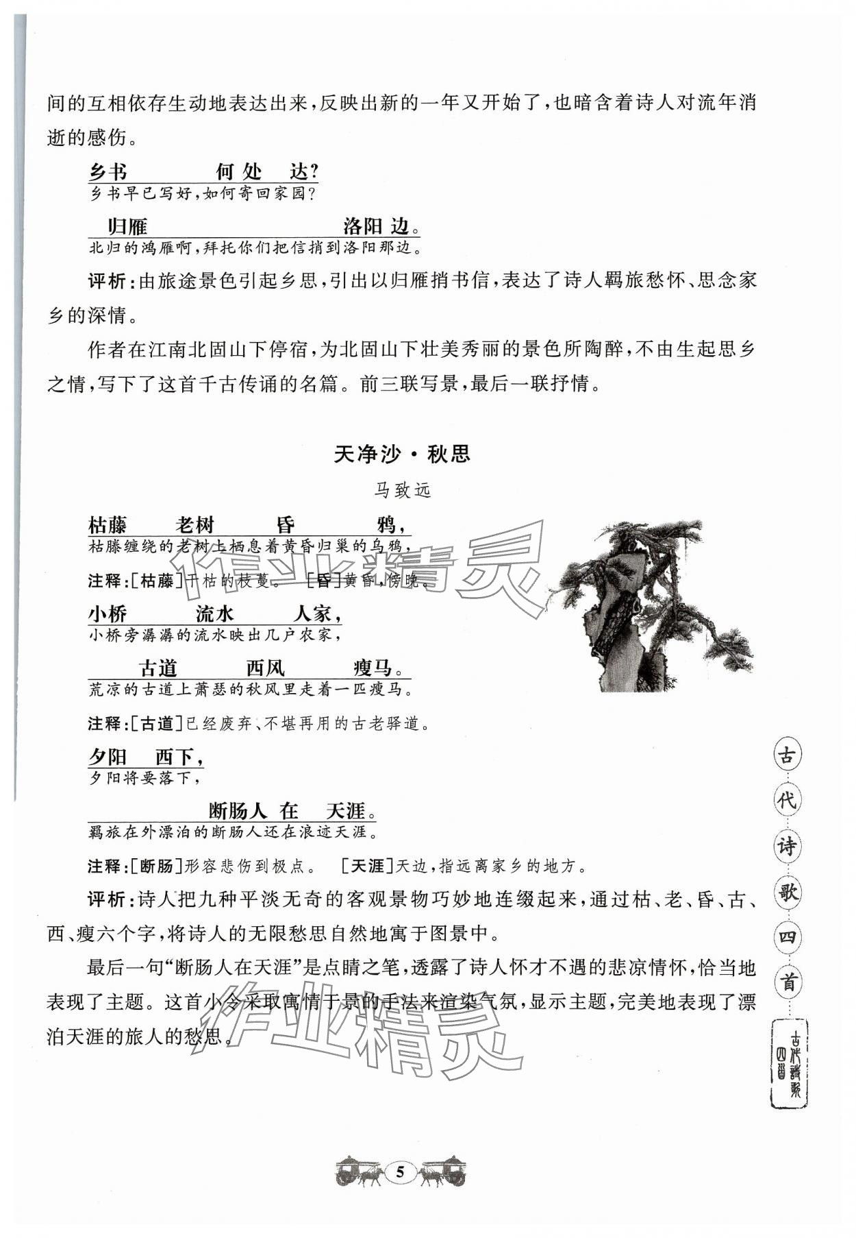 2023年初中文言文閱讀訓(xùn)練山東科學(xué)技術(shù)出版社七年級語文人教版 參考答案第5頁