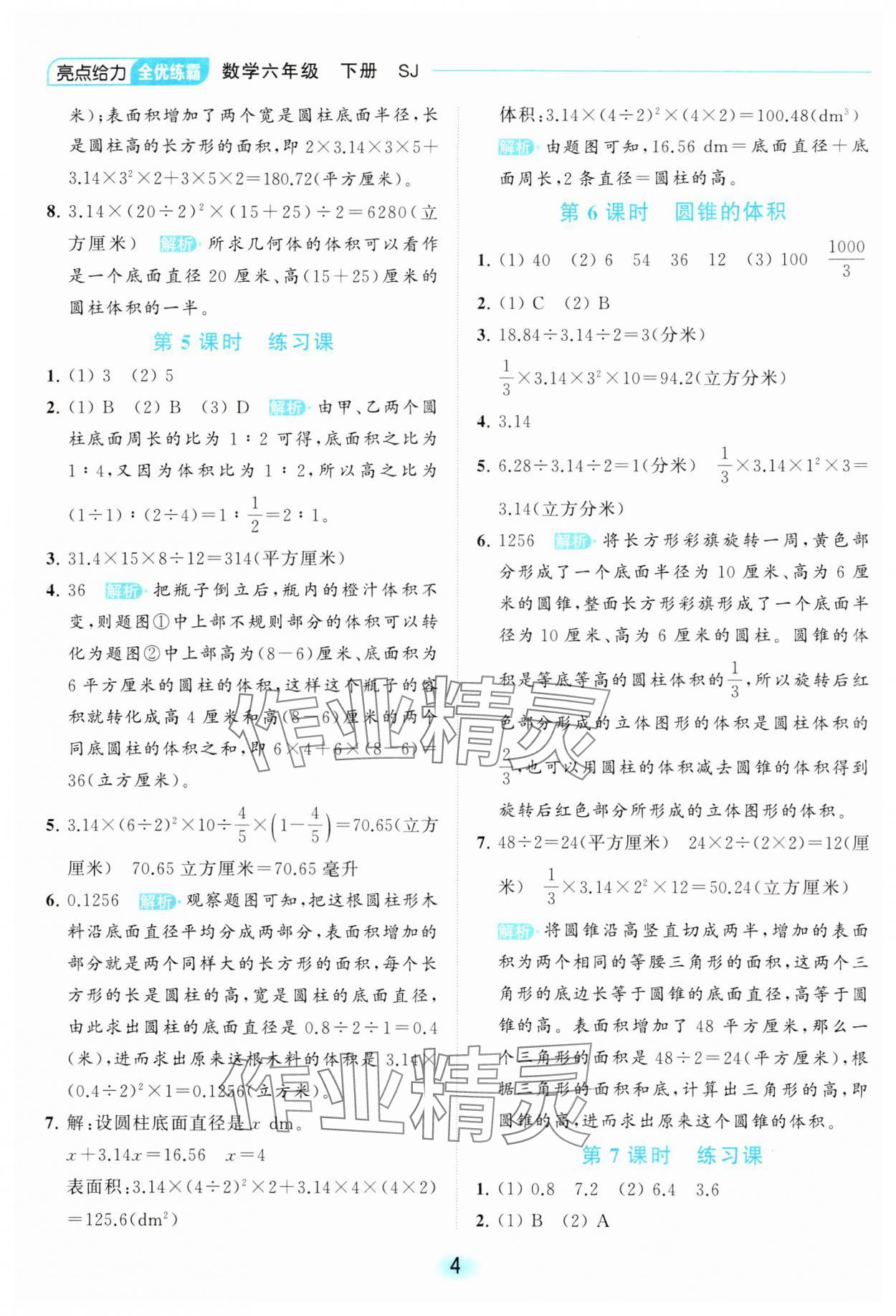 2024年亮點給力全優(yōu)練霸六年級數(shù)學(xué)下冊蘇教版 第4頁