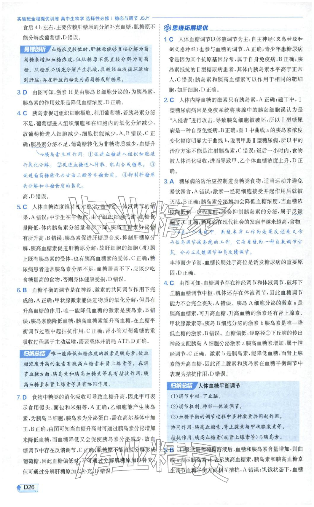 2026年實(shí)驗(yàn)班提優(yōu)訓(xùn)練高中生物選擇性必修第一冊蘇教版&nbsp;第26頁