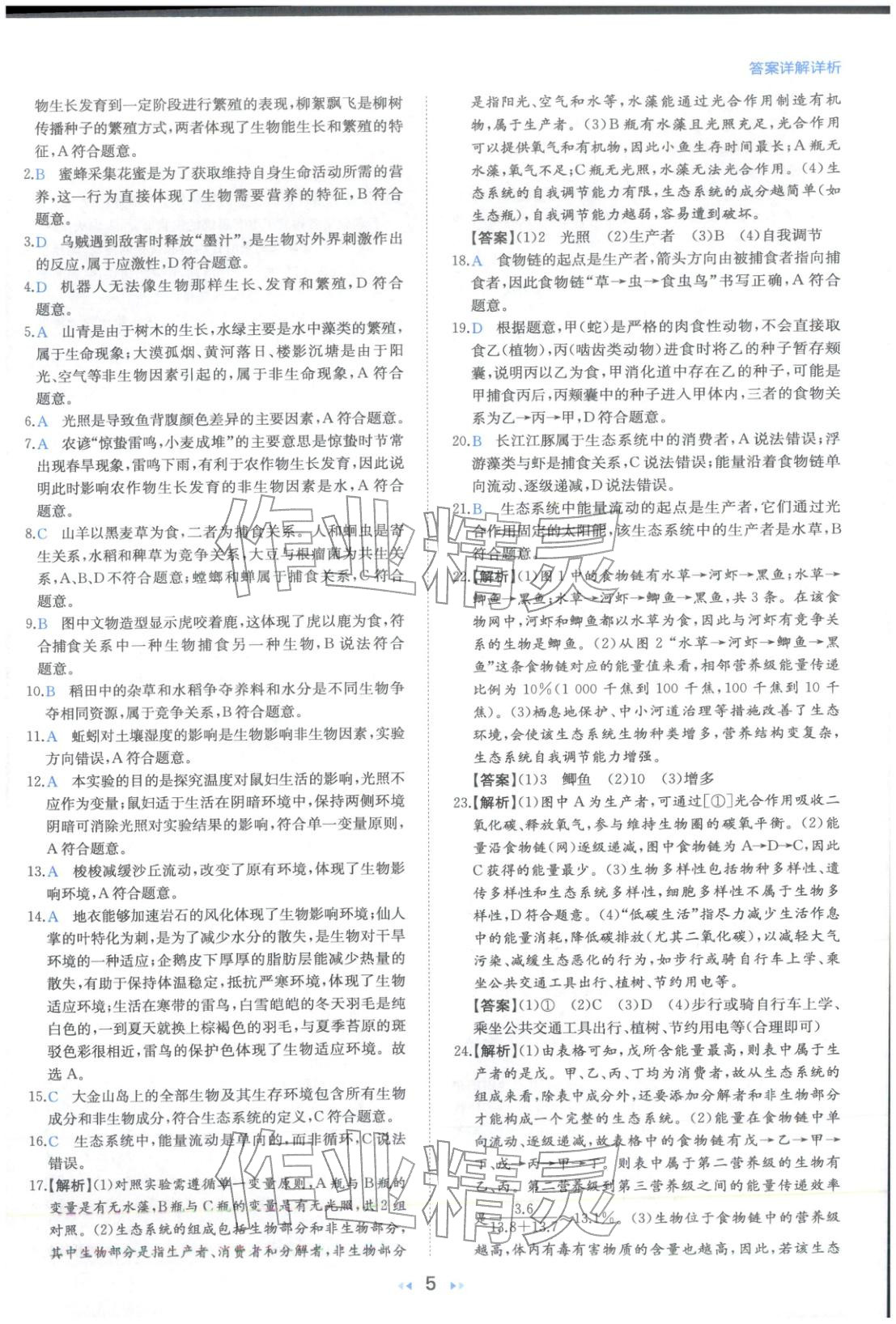 2026年一本真题分类生物&nbsp;第5页