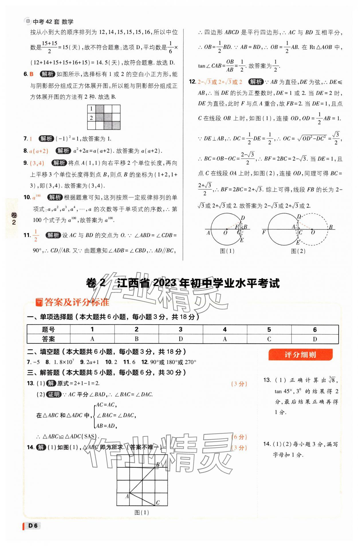 2025年中考必刷卷开明出版社数学江西专版&nbsp;参考答案第5页