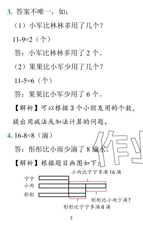 2024年小学学霸作业本一年级数学下册北师大版广东专版 参考答案第28页