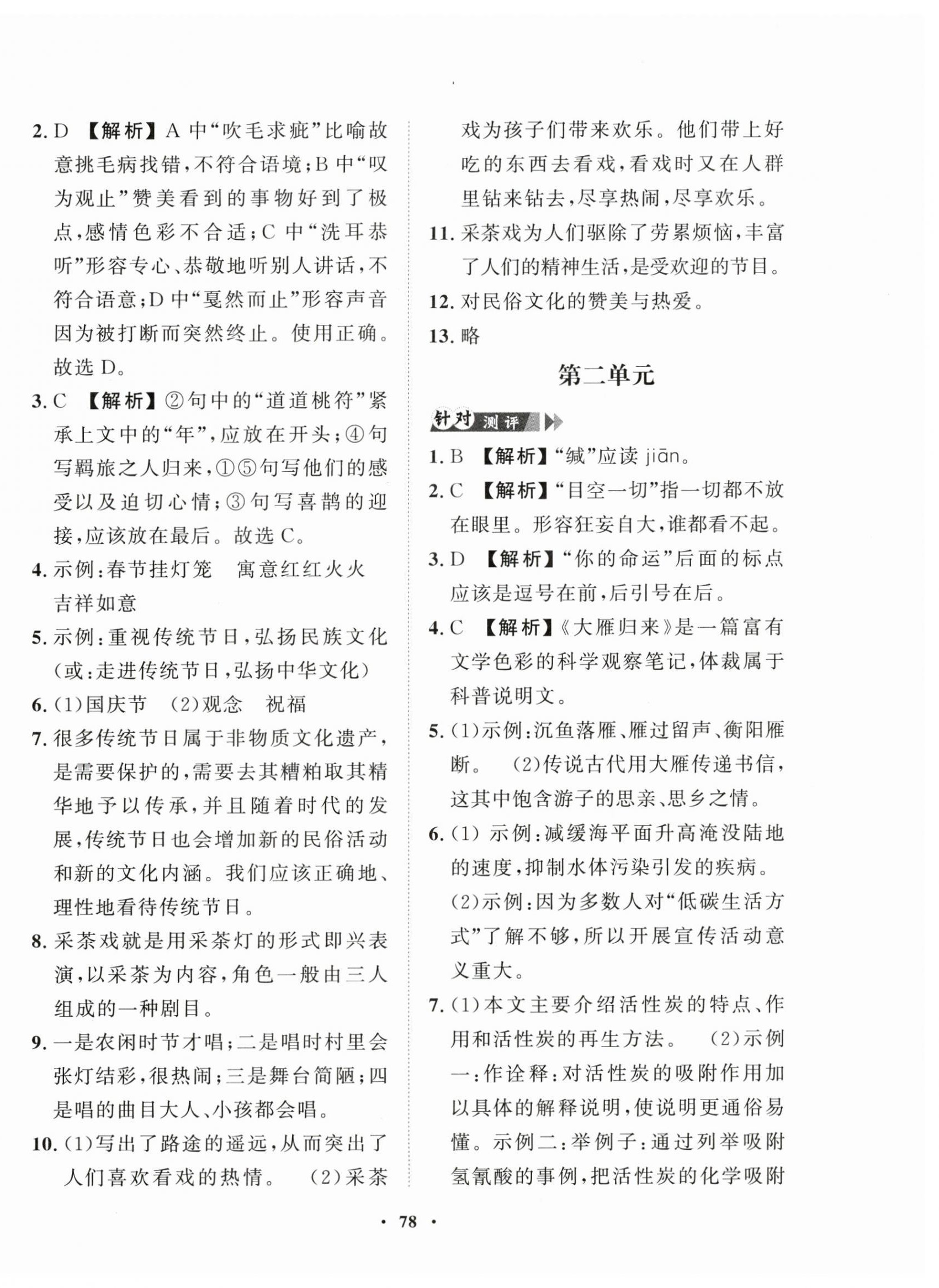 2025年一课三练单元测试八年级语文下册人教版 第2页