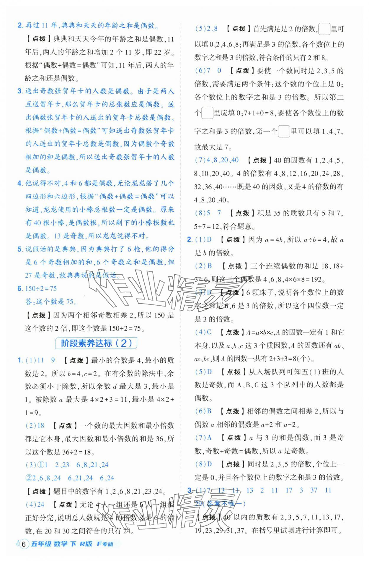 2025年綜合應(yīng)用創(chuàng)新題典中點(diǎn)五年級(jí)數(shù)學(xué)下冊人教版福建專版 第6頁