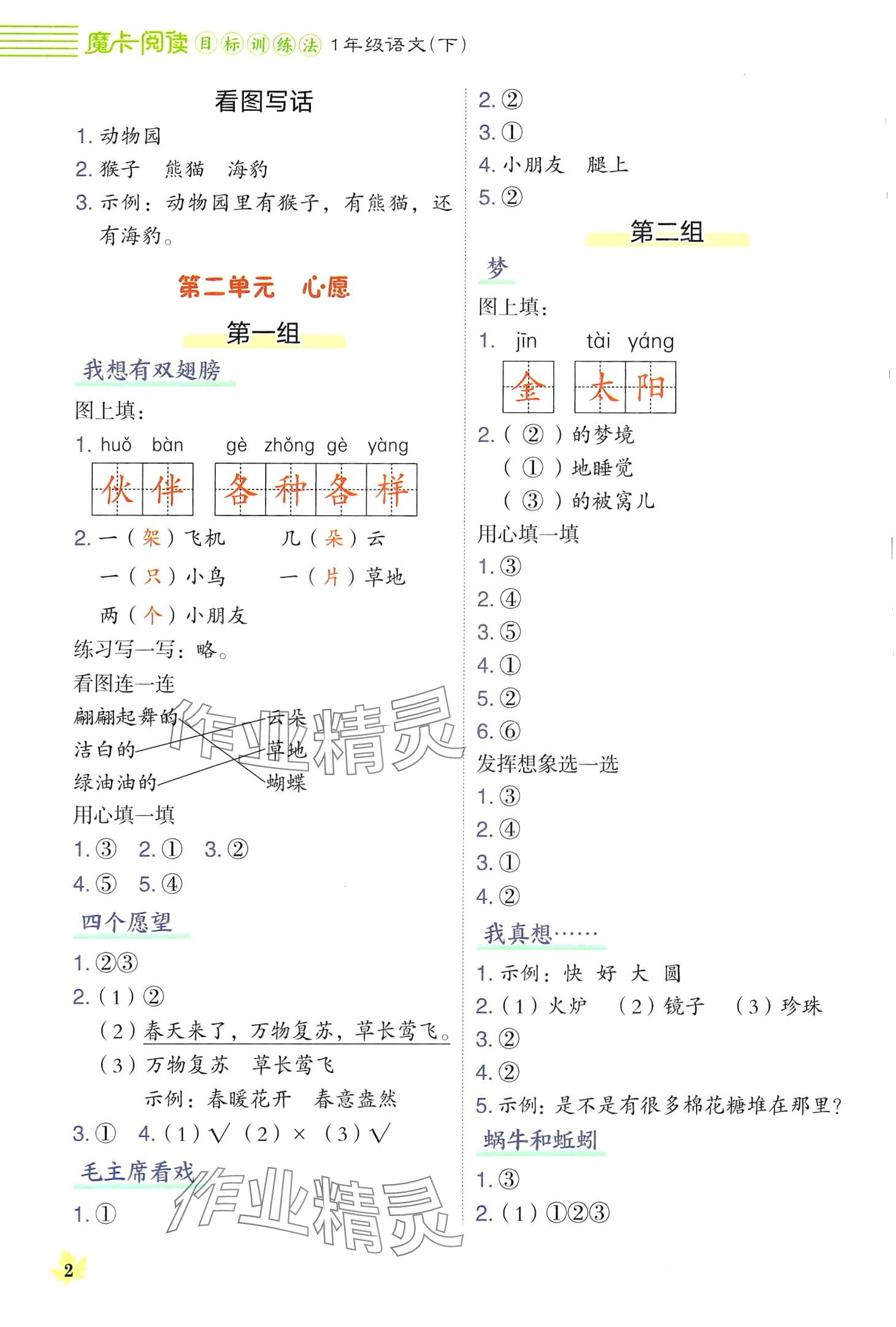 2024年魔卡閱讀目標(biāo)訓(xùn)練法一年級(jí)語(yǔ)文下冊(cè)人教版 第2頁(yè)