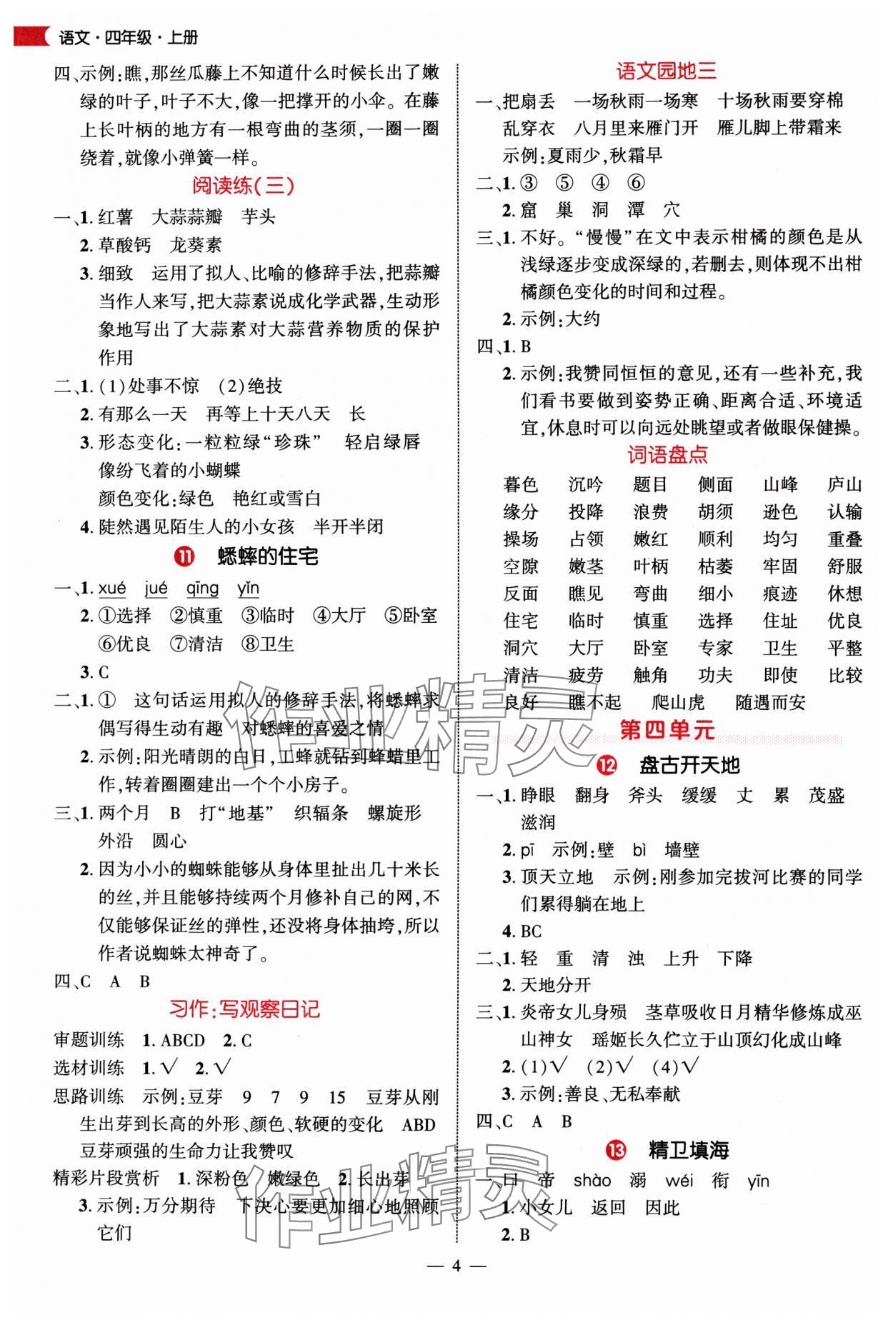 2025年细解巧练四年级语文上册人教版 第4页
