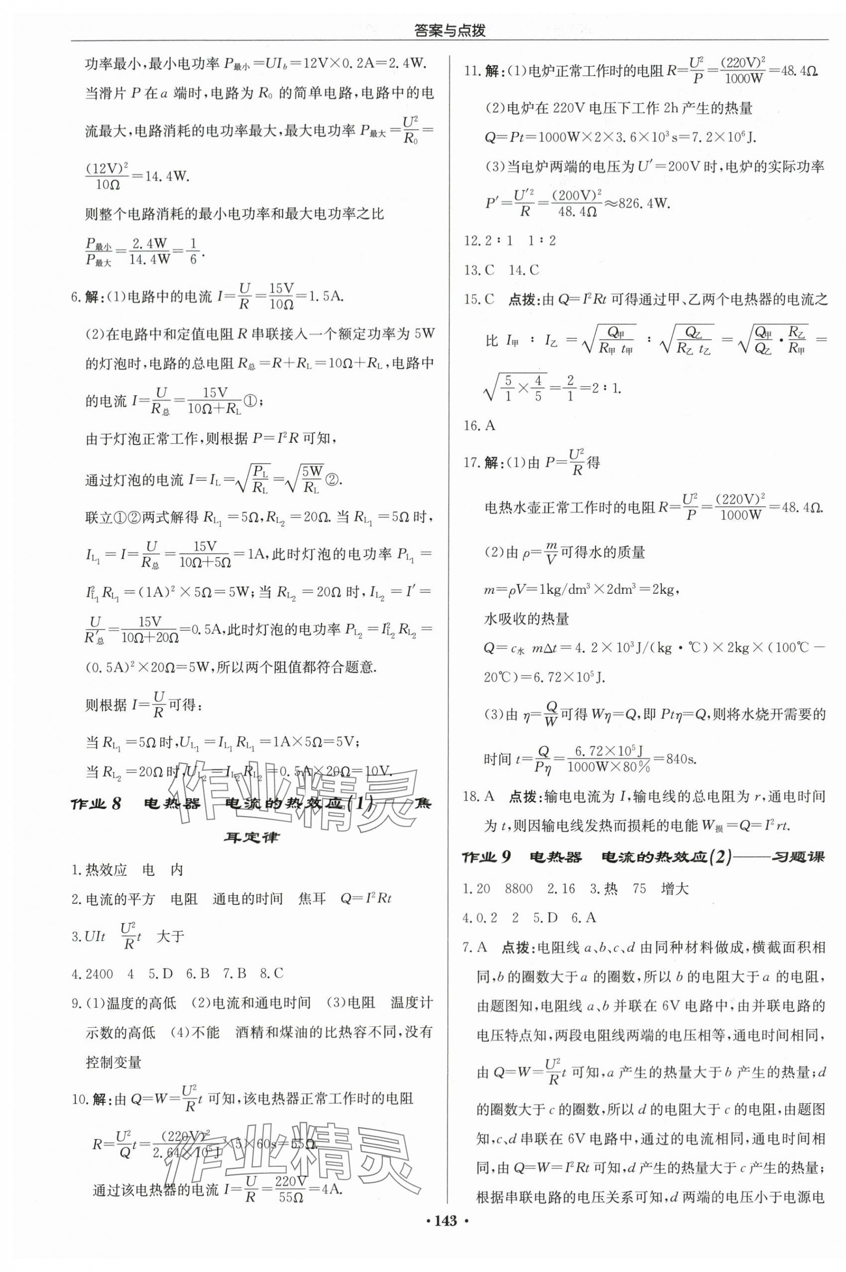 2024年啟東中學(xué)作業(yè)本九年級(jí)物理下冊(cè)蘇科版蘇北專(zhuān)版 第5頁(yè)